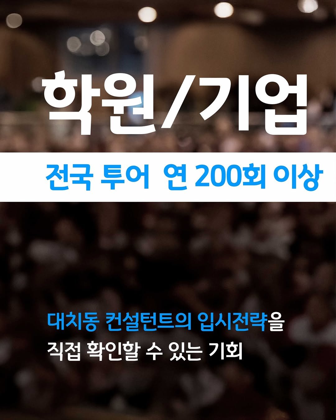 oh_daekyo 게시물 이미지: [오대교 대표 학원/기업설명회]

📌 전국 투어 연 200회 이상 입시 강연회...