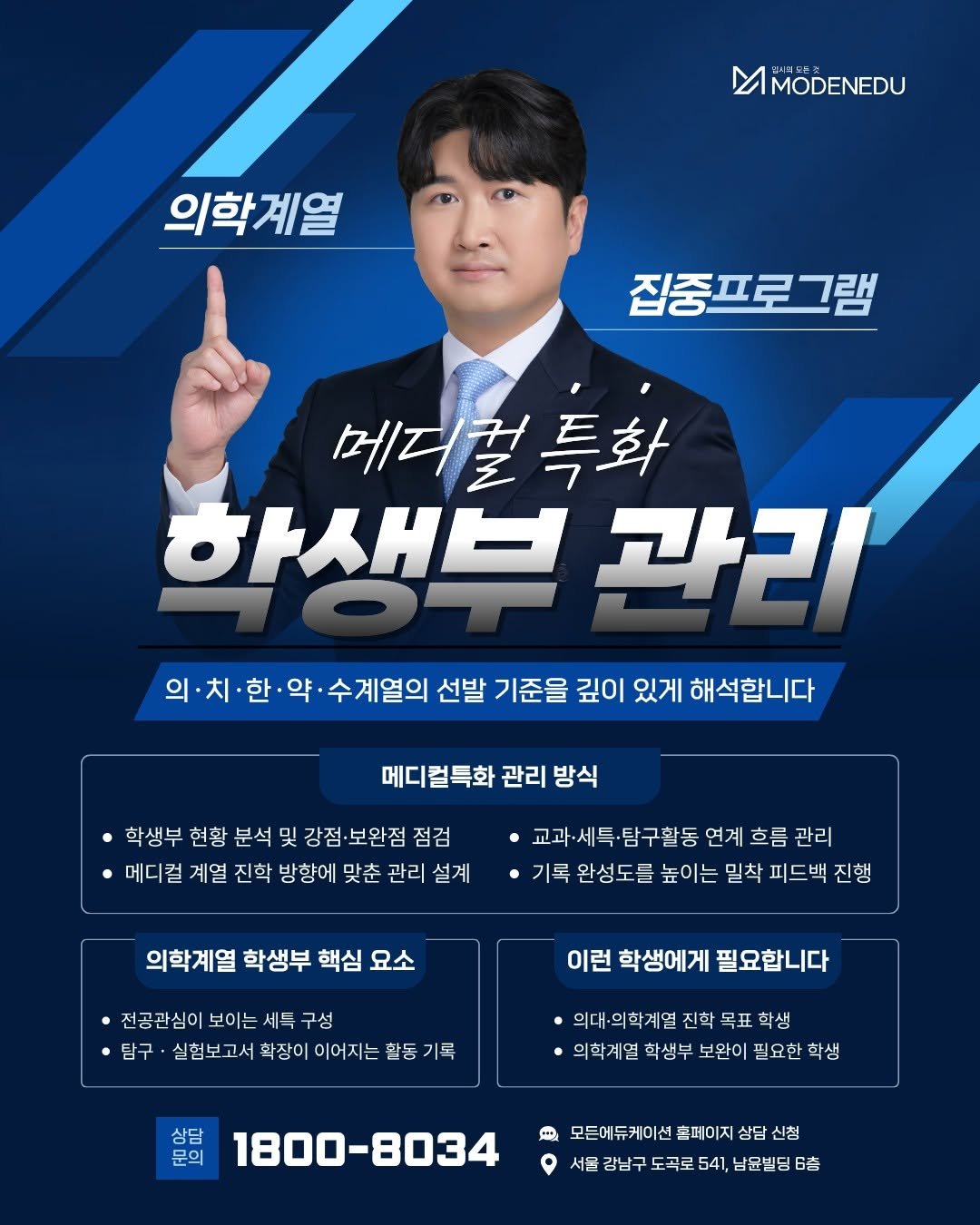 Photo shared by 모든에듀&오대교_컨설팅 on March 20, 2026 tagging @simone.pak. May be an image of poster and text that says 'MMODENEDU 의학계열 집중프로그램 메디컬특화 특화 하내님 한색브관기 관리 의·치·한·약·수계열의 약 수계열의 선발 기준을 깊이 있게 해석합니다 의· 메디컬특화 관리 방식 학생부 현황 분석 및 강점·보완점 점검 메디컬 계열 진학 방향에 맞춘 관리 설계 탐구촬동 연계 흐름 관리 ㆍ기록 완성도를 높이는 밀착 피드백 진행 의학계열 학생부 핵심 요소 전공관심이 보이는 세득 구성 탐구• 실험보고서 고서 확장이 이어지는 활동 활동기록 기록 이런 학생에게 필요합니다 상담 문의 의대·의학계열 ·의대·의학계열진학목표학생 진학 목표 학생 의학계열 학생부 보완이 필요한 학생 1800-8034 黑 모든에듀 케이션 촌페이지 상담 모든에듀케이션촌페이지삼담신청 신청 서울 강남구 도곡로 541, 남윤빌딩 6층'.