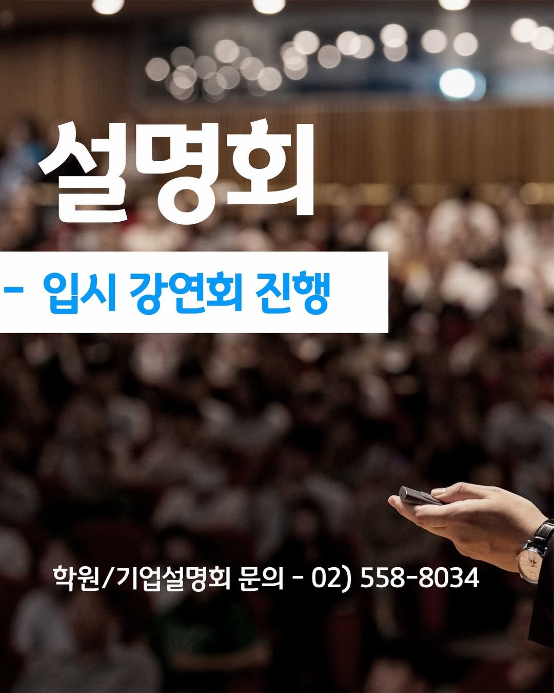 oh_daekyo 게시물 이미지: [오대교 대표 학원/기업설명회]

📌 전국 투어 연 200회 이상 입시 강연회...