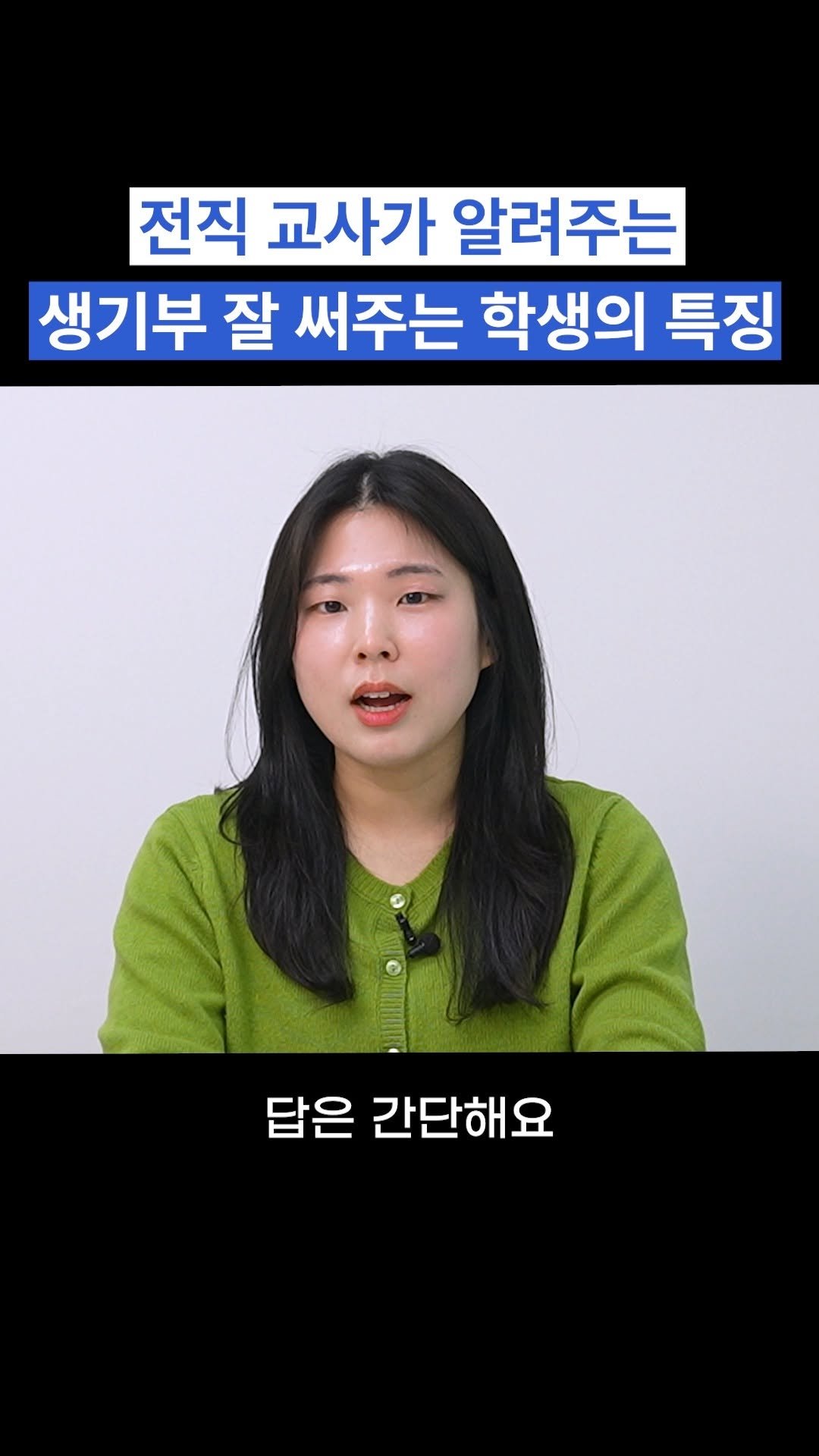 oh_daekyo 게시물 이미지: 전직 교사가 알려주는
생기부 잘 써주는 학생의 특징

[모든에듀케이션...