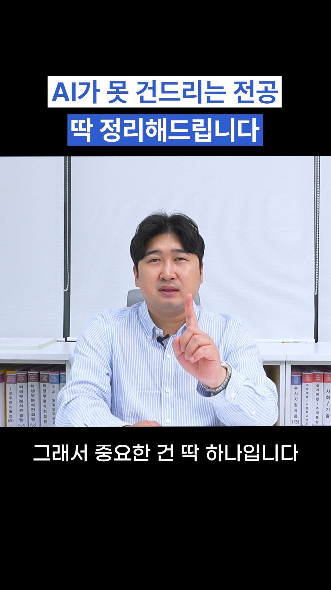 oh_daekyo 게시물 이미지: AI가 못 건드리는 전공 
딱 정리해드립니다

[모든에듀케이션 상담신청]
우리...