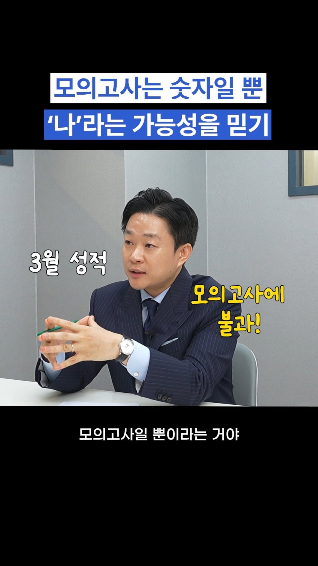 oh_daekyo 게시물 이미지: 모의고사는 숫자일 뿐, '나'라는 가능성을 믿기

[모든에듀케이션 상담신청]
우리...