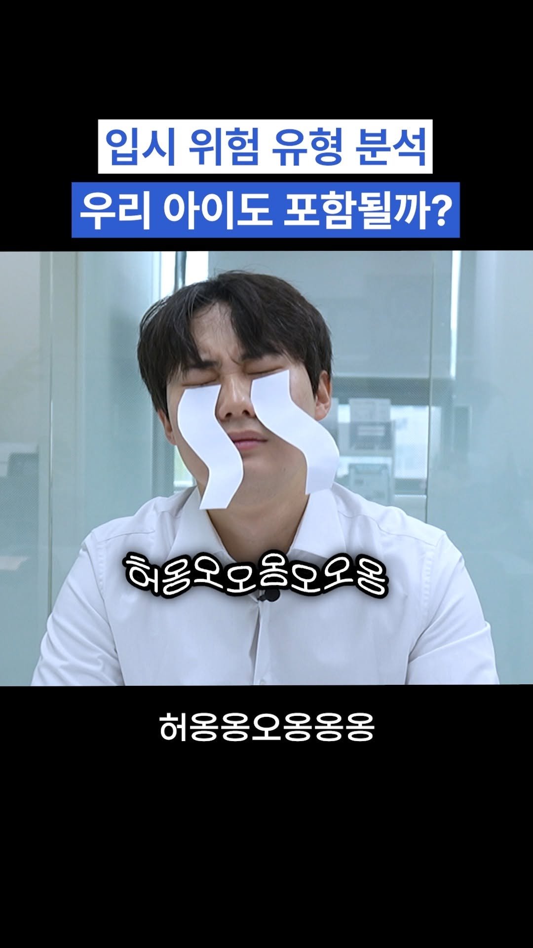 oh_daekyo 게시물 이미지: 입시 위험 유형 분석, 우리 아이도 포함될까?

[모든에듀케이션 상담신청]
우리...
