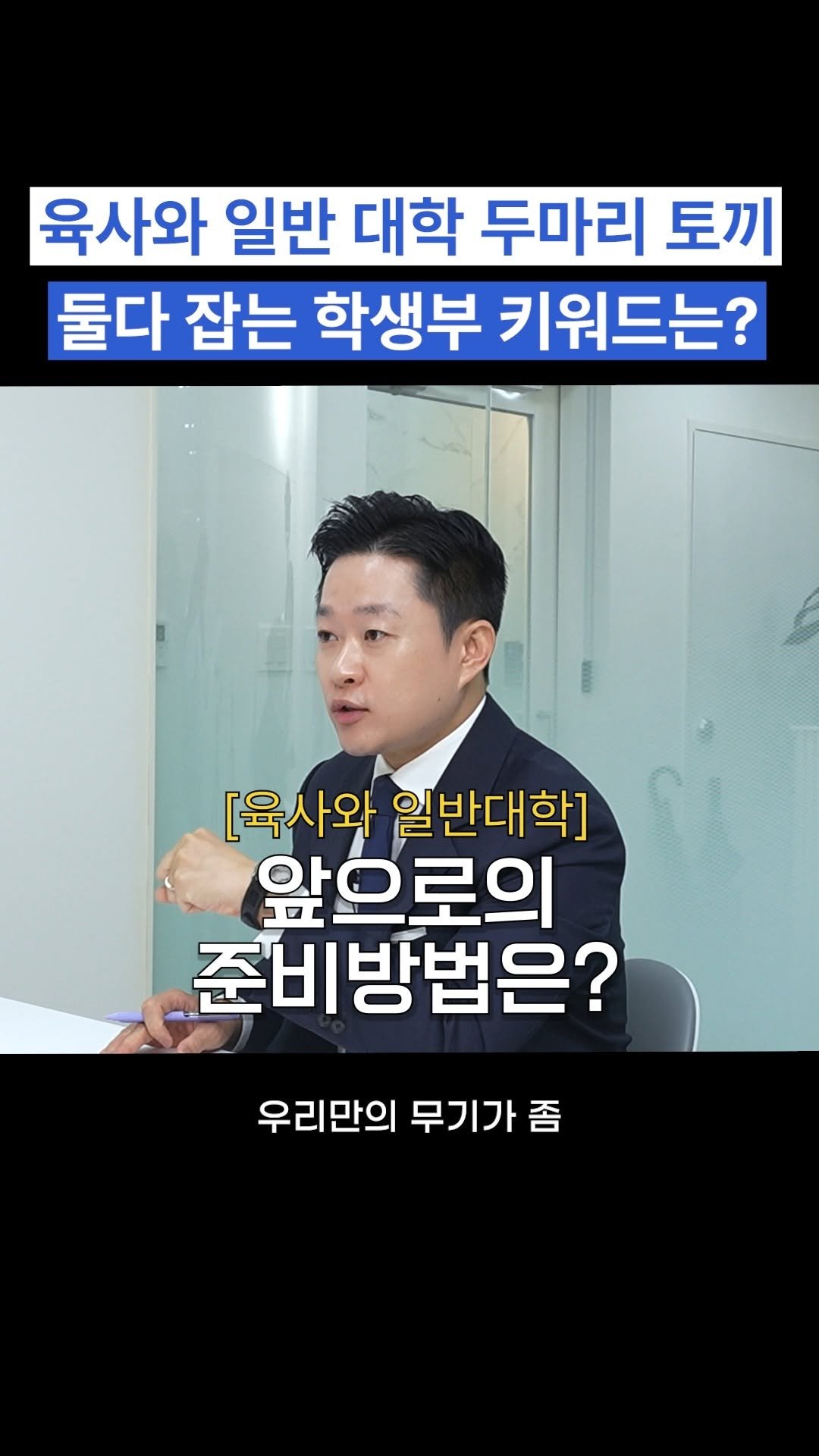 oh_daekyo 게시물 이미지: 육사와 일반 대학 두마리 토끼 둘다 잡는 학생부 키워드는?

[모든에듀케이션]
우리...