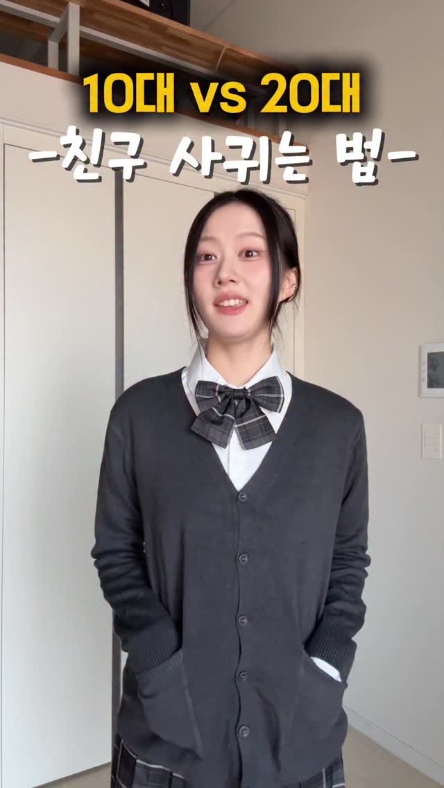 ohddokazi_ 게시물 이미지: #광고 10대vs20대 [친구 사귀는 법]
•
오또 팔로워 전용 혜택!
위피...