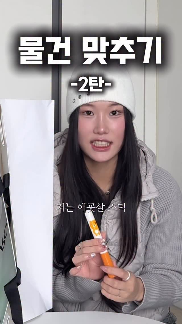 ohddokazi_ 게시물 이미지: 물건 맞추기 (2탄)