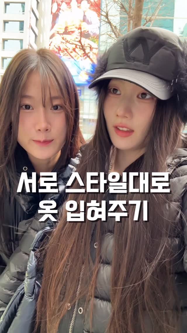 ohddokazi_ 게시물 이미지: #광고 서로 스타일대로 옷 입혀주기
•
하지만 결론은? 그냥 본인 스타일대로...