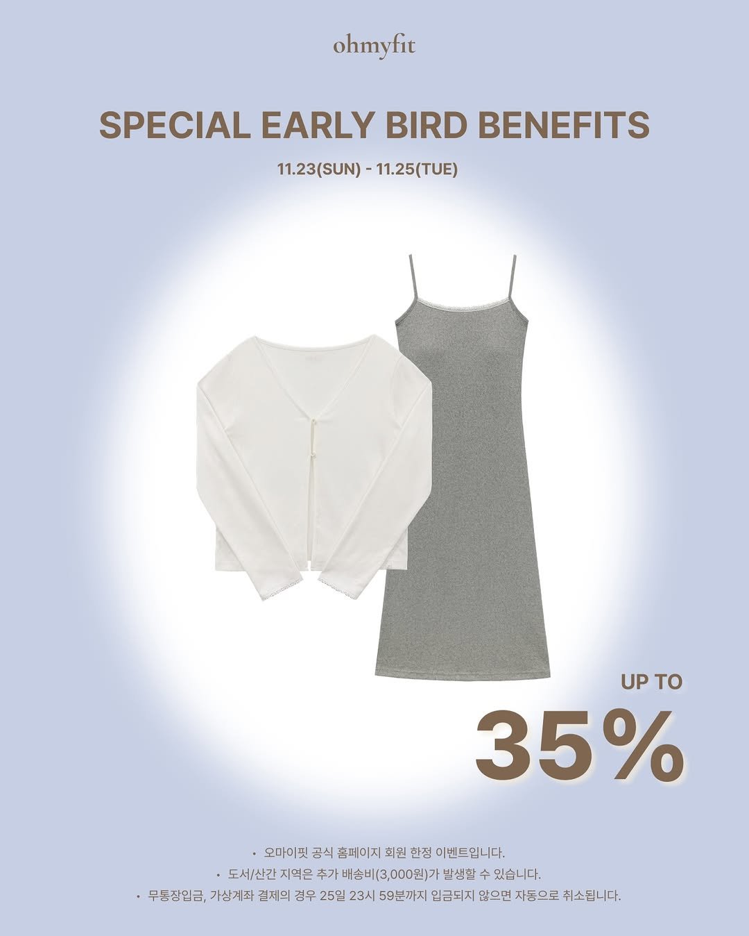 Photo by 세진, 오마이핏 | 니플프리 잠옷 대표 on November 24, 2025. May be an image of top and text that says 'ohmyfit SPECIAL EARLY BIRD BENEFITS 11.23(SUN) 11.25(TUE) UP UPTO TO 35% 오마이핏 공식 홈페이지 회원 한정 이벤트입니다. 도서\/산간 지역은 추가 배송비(3,000원)가 반생할 있습니다. 무동장입금, 가삼게좌 결저의 경우 25일 23시 59분까지 입금되지 않으민 자듬으로 취소됩니다.'.