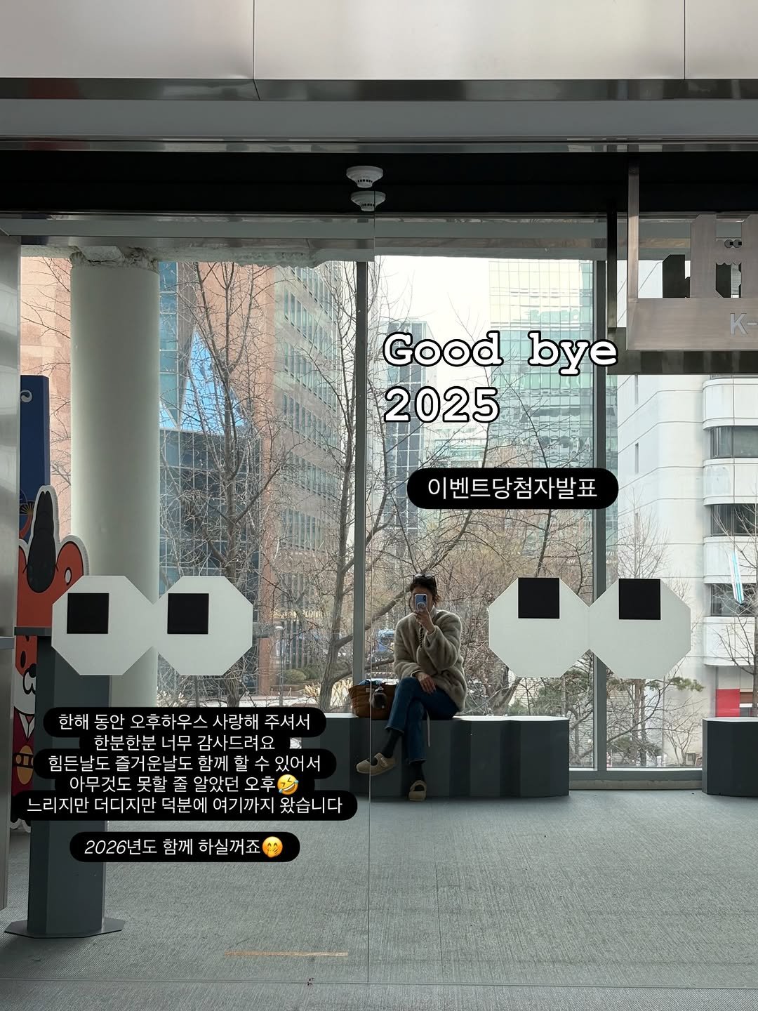 Photo by 오후하우스ㅣ살림•정리•집밥 on December 30, 2025. May be an image of window and text that says 'Good bye 2025 이벤트당첨자발표 00 ト 電原油 한해 동안 오후하우스사랑해주셔서 사랑해 주셔서 한분한분 한분 너무 감사드려요 분너무감사드려요 드라 즐거운날도 함께 힘든날도즐거운날도함께할수있어서 말 있어서 못할 알았던 아무것도못할졸알았던오후 오후 느리지만 더디지만 덕분에 여기까지 왔습니다 2026년도 함께 하실꺼죠'.