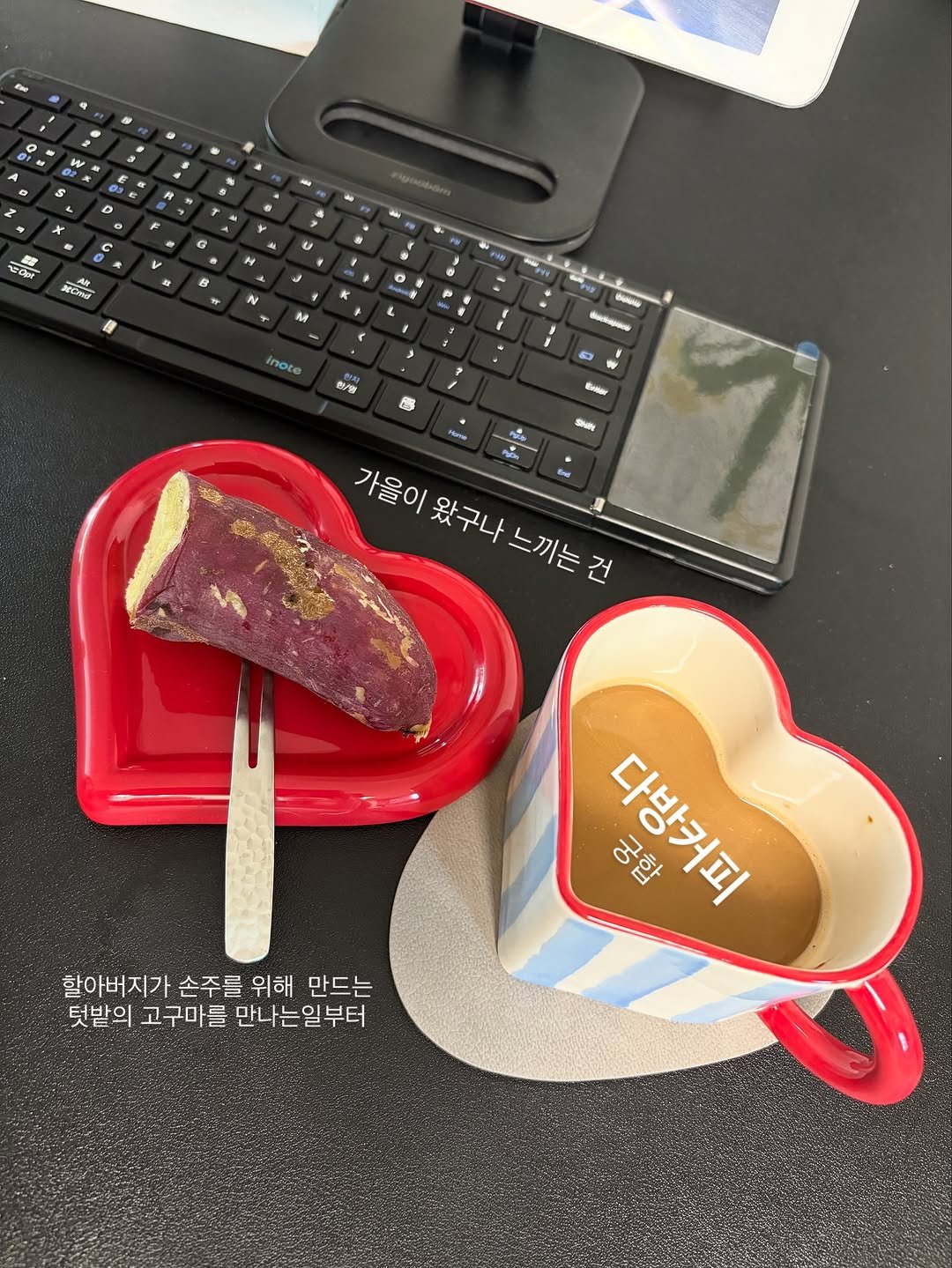 Photo by 오후하우스ㅣ살림•정리•집밥 on September 14, 2025. May be an image of heart, turnover, tart, pie, stapler, scone, desk, office and text that says 'Kobr Choer N M not ".% 현/와 BARw 家 勝 Sure 가을이왔구나느끼는건 가을이 왔구나 느끼는건 할아버지가 손주를 위해 만드는 텃밭의 고구마를 만나는일부터 부터 다방커피 대남되미 궁합'.
