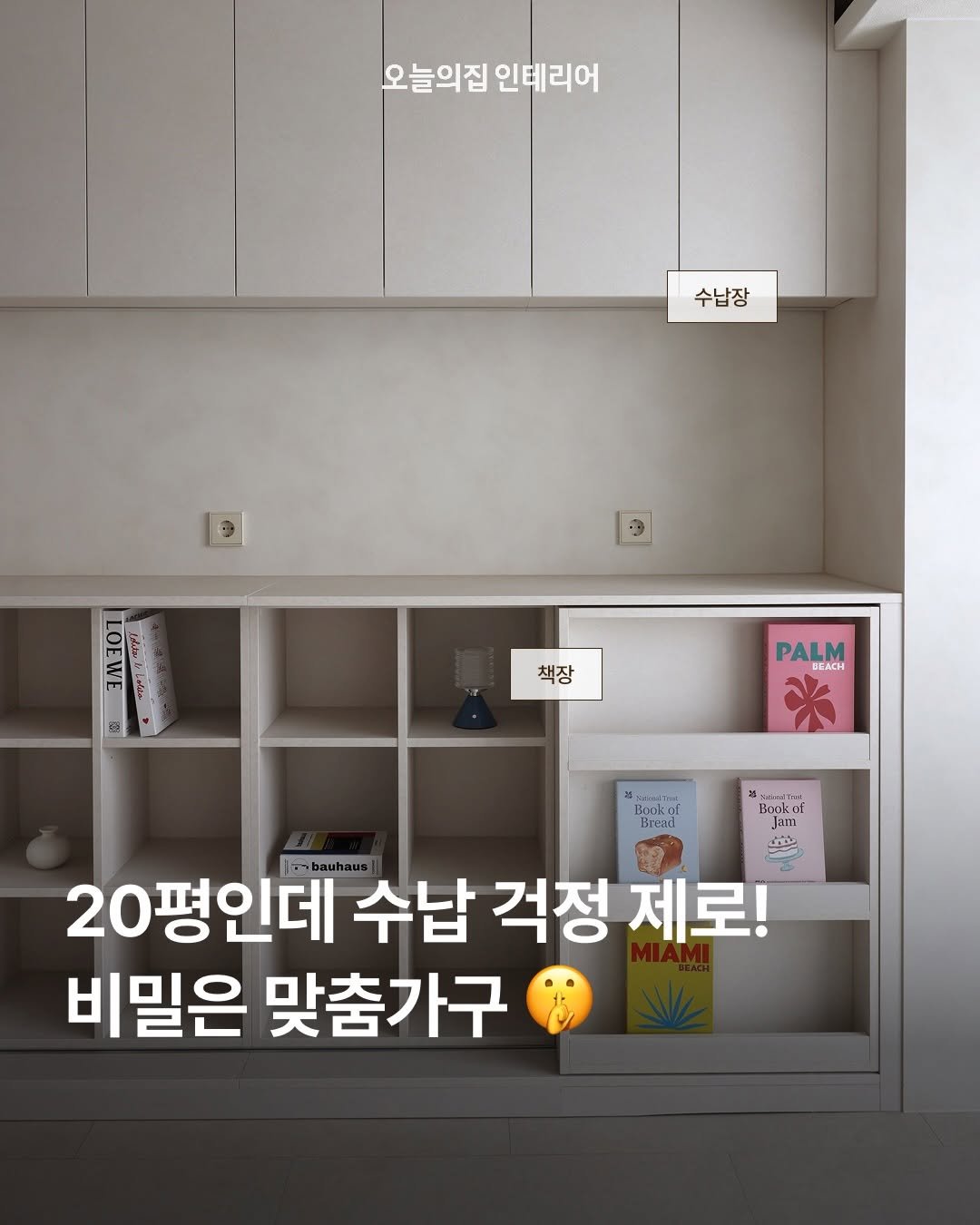 ohouse_interior 게시물 이미지: 24평이 좁다고요? 맞춤가구 하나로 모든 게 달라졌어요!

거실에는 책 표지가...