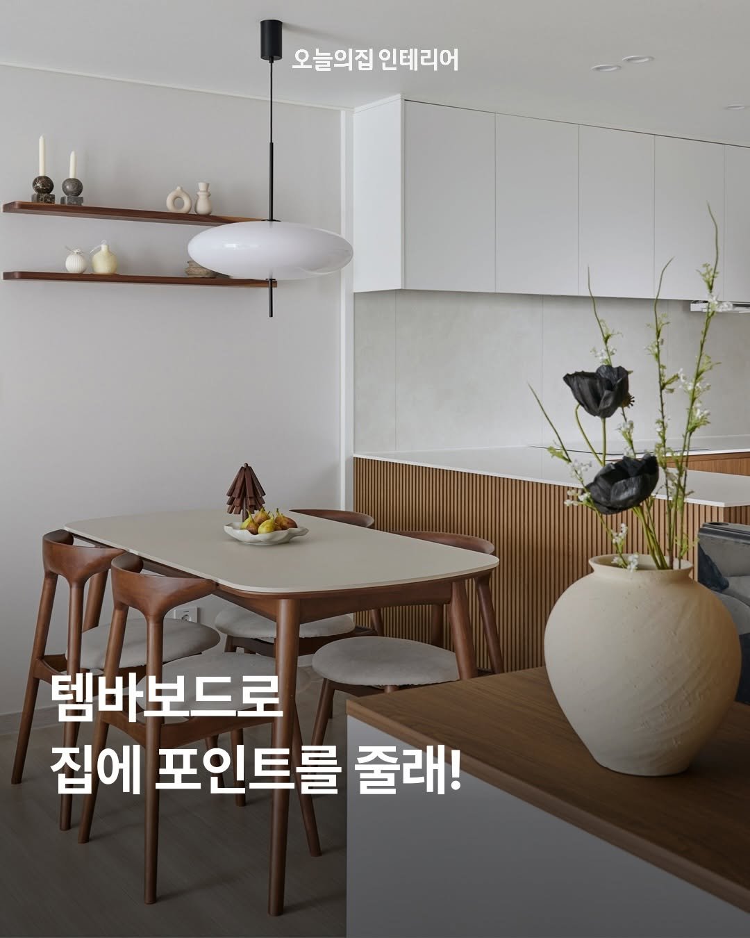 ohouse_interior 게시물 이미지: 신축 아파트임에도 특색 없이 어둡고 누르스름하던 주방을 과감히 변신시키고, 따스한...
