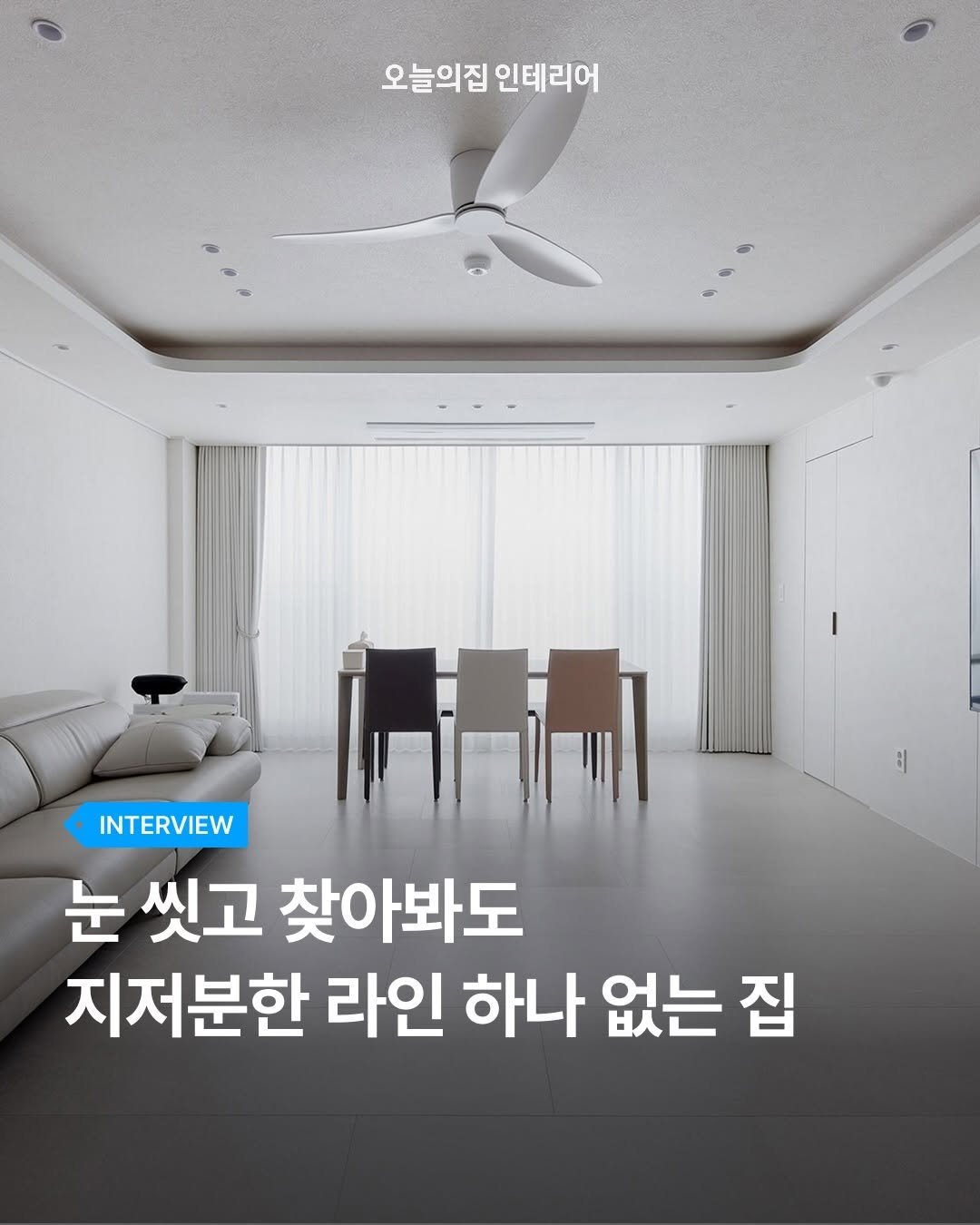 ohouse_interior 게시물 이미지: 언뜻 보면 평범하게 깔끔해 보이지만, 자세히 들여다볼수록 감탄이 나오는 크림 톤...