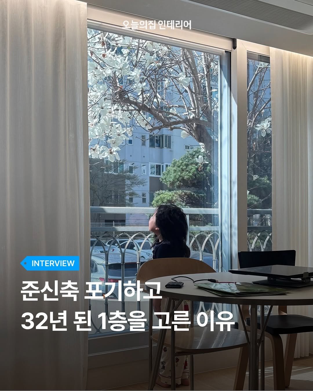 ohouse_interior 게시물 이미지: 32년 된 1층 구축 아파트에 첫눈에 반해버린 가족의 따스한 리모델링 스토리를...
