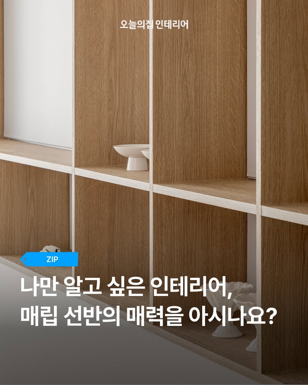 Photo by 오늘의집 인테리어 on March 26, 2026. May be an image of text that says '오늘의집 인테리어 ZIP 나만 알고 싶은 인테리어, 매립 선반의 매력을 아시나요?'.