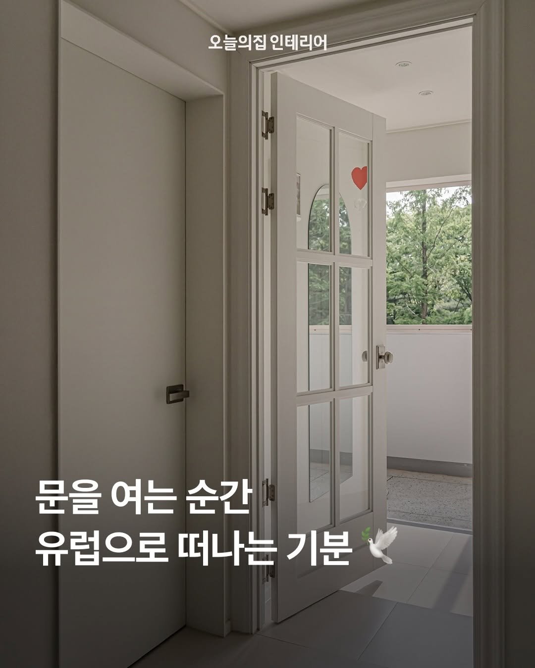 ohouse_interior 게시물 이미지: 현관문을 여는 순간 이국적인 풍경이 펼쳐지는 마법 같은 공간!

26년 된 낡은...