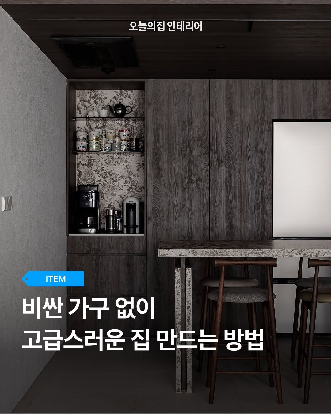 ohouse_interior 게시물 이미지: 값비싼 명품 가구를 채워 넣지 않아도 괜찮아요. 오직 마감 자재의 색감과...