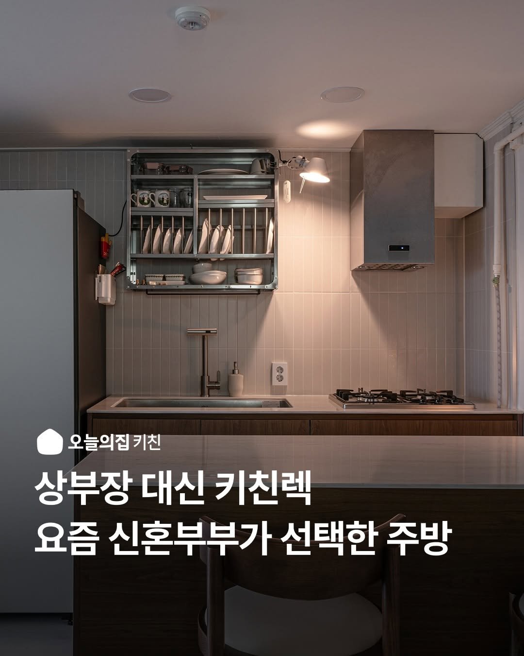 Photo by 오늘의집 인테리어 on March 29, 2026. May be an image of kitchenware and text that says '오늘의집 키친 상부장 대신 키친렉 요즘 신혼부부가 선택한 주방'.