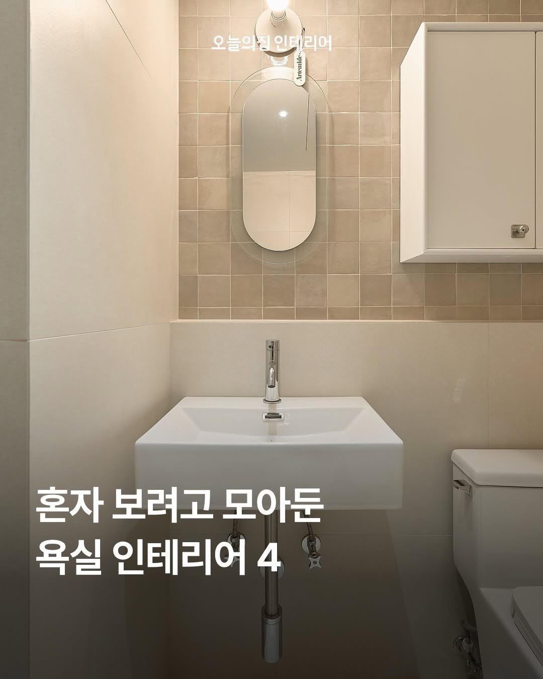 ohouse_interior 게시물 이미지: 큰맘 먹고 진행하는 욕실 리모델링을 절대 실패하지 않도록, 제가 개인적으로...
