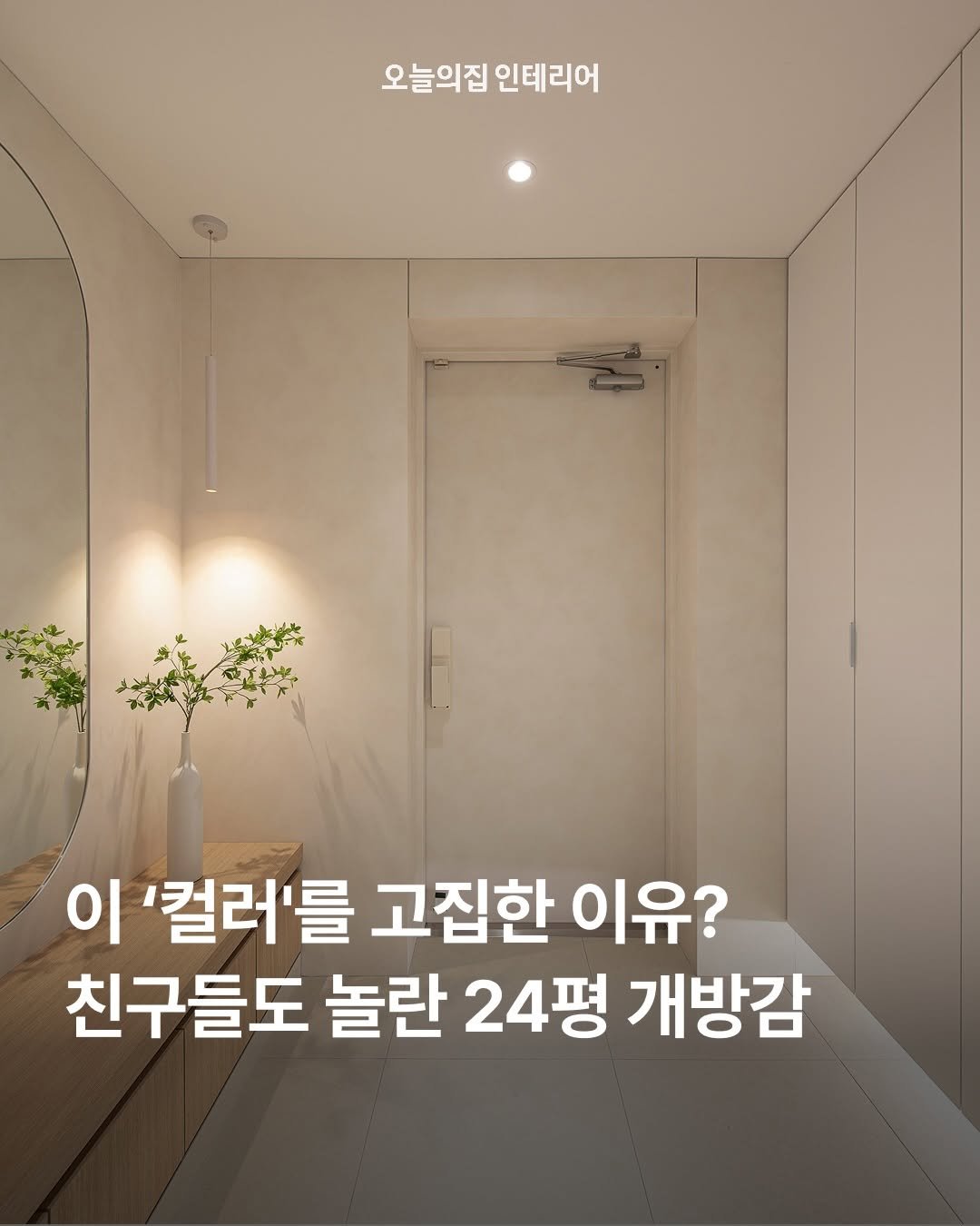Photo by 오늘의집 인테리어 on March 07, 2026. May be an image of text that says '오늘의집 인테리어 이 '컬러'를 고집한 이유? 친구들도 놀란 24평 개방감'.