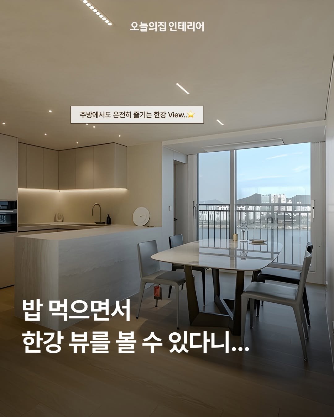 ohouse_interior 게시물 이미지: 송파구 잠실에 위치한 한강 뷰 아파트에서, 조망이라는 분명한 장점을 최대치로...