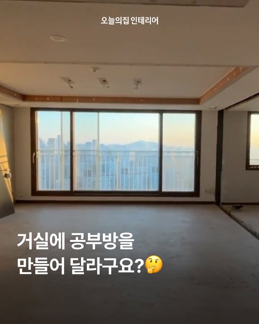 Photo by 오늘의집 인테리어 on March 28, 2026. May be an image of text that says '오늘의집인테리어 오늘의집 인테리어 거실에 공부방을 만들어 달라구요?'.