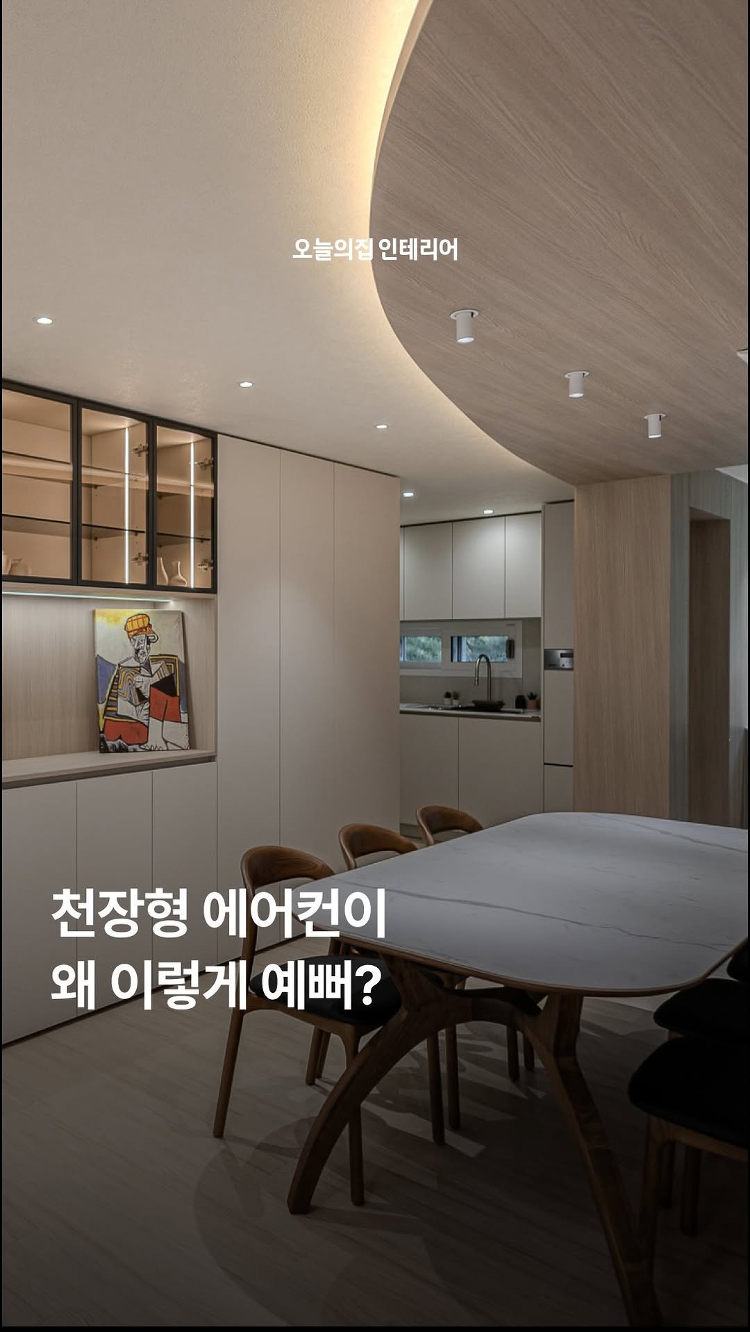 ohouse_interior 게시물 이미지: 천장형 에어컨은 하고 싶은데
단내림 천장이 예쁘지 않을까 봐 고민되셨다면?

이번...