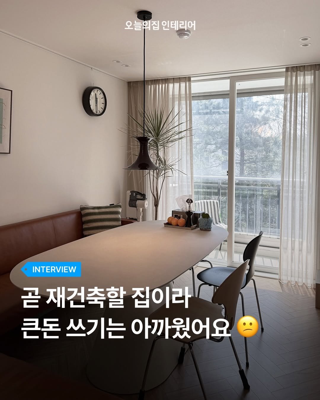 ohouse_interior 게시물 이미지: 곧 허물어질 재건축 아파트에 인테리어를 한다는 건 참 쉽지 않은 결정이죠.😕...
