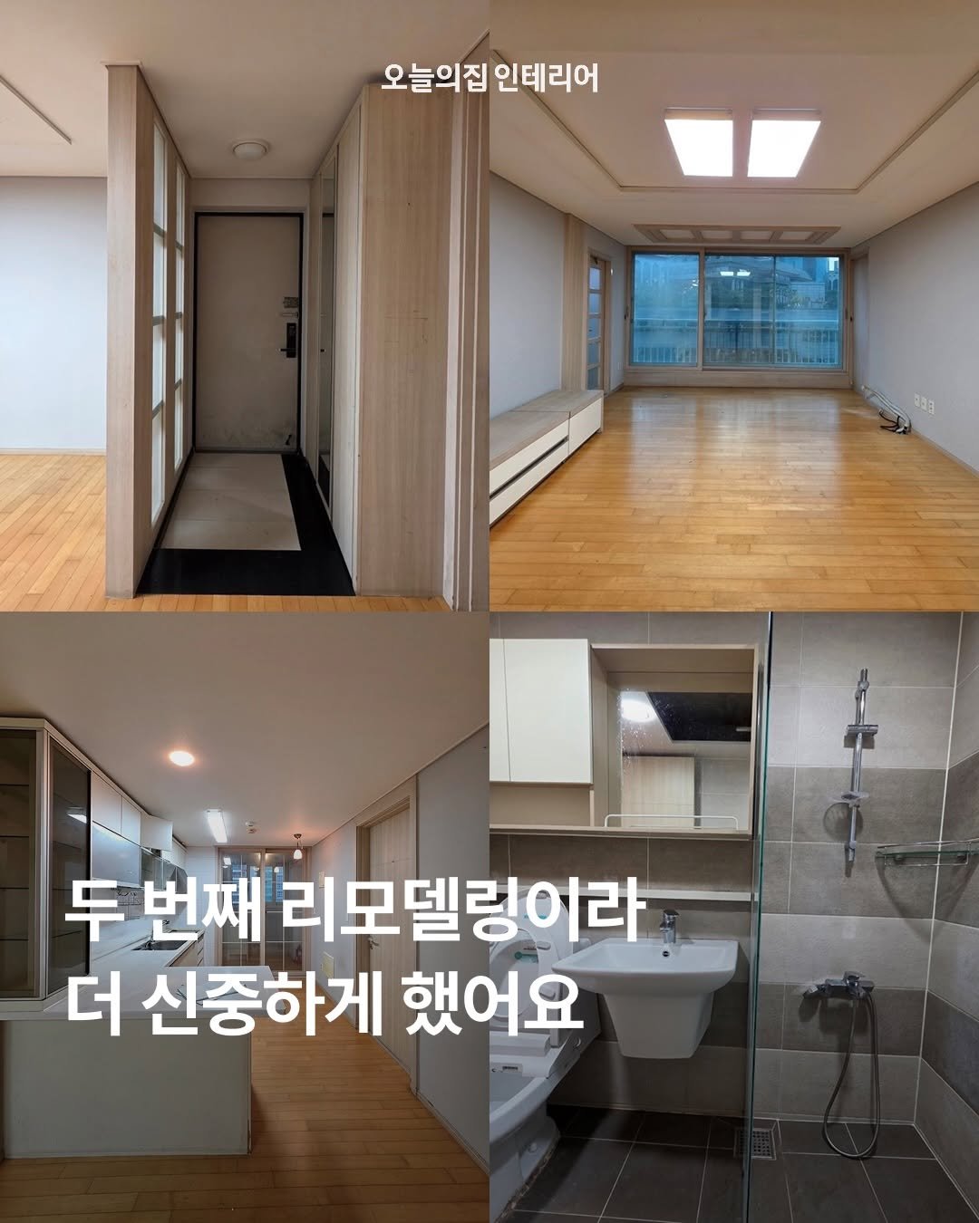 ohouse_interior 게시물 이미지: 한 번의 아쉬웠던 경험을 딛고, 두 번째 리모델링만큼은 절대 후회하지 않도록 치열한...