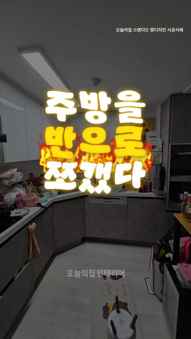 ohouse_interior 게시물 이미지: 20평대 2bay 주방… 결국 반으로 잘랐습니다 👀

#주방인테리어 #다이닝...