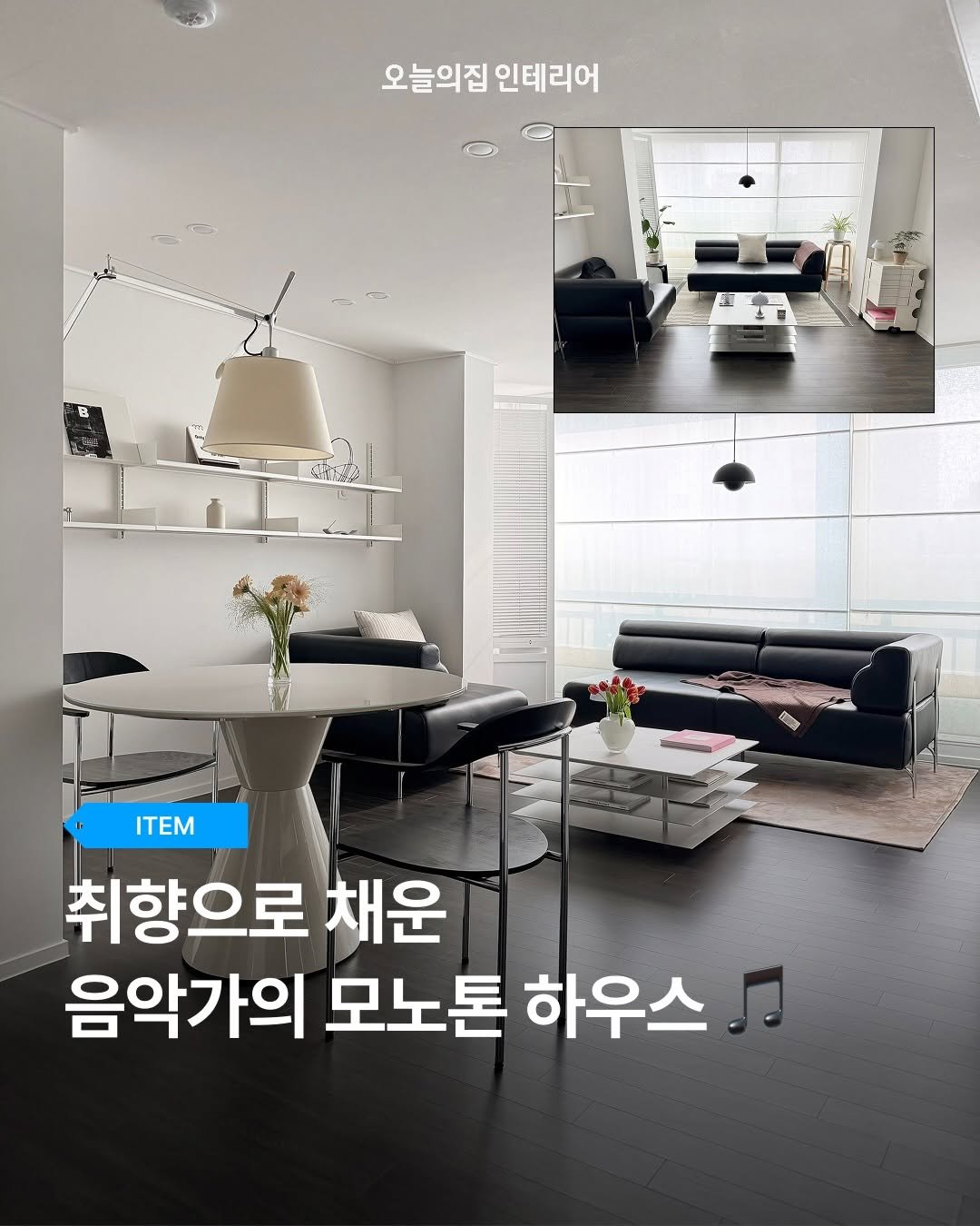 ohouse_interior 게시물 이미지: 27년 된 낡은 구축 아파트의 흔적은 싹 지우고, 시크한 블랙과 화사한 화이트로...