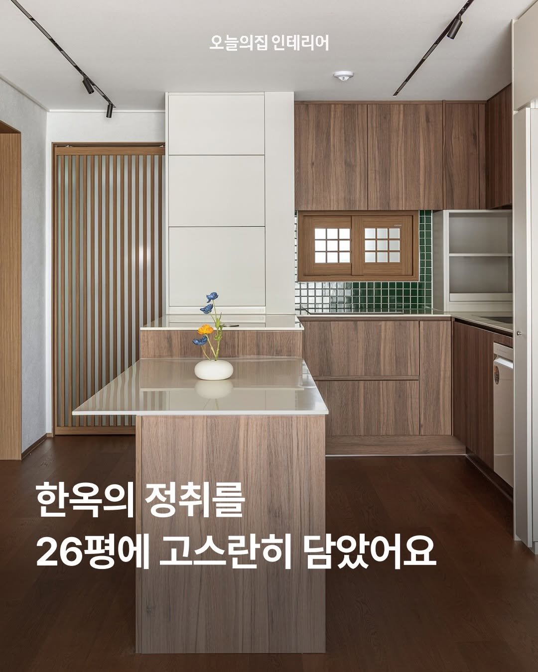 ohouse_interior 게시물 이미지: 아파트 안에 고즈넉한 한옥을 들여놓는 상상, 한 번쯤 해보지 않으셨나요? 💭 이번엔...