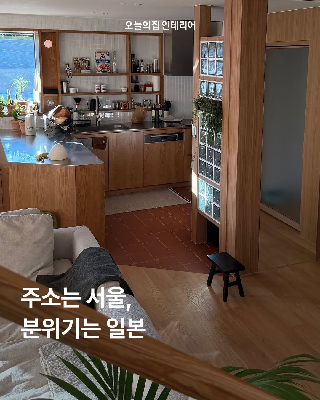 ohouse_interior 게시물 이미지: 비행기 탈 필요 없는 완벽한 일본 감성!
정갈한 우드 베이스에 감각적인 타일...