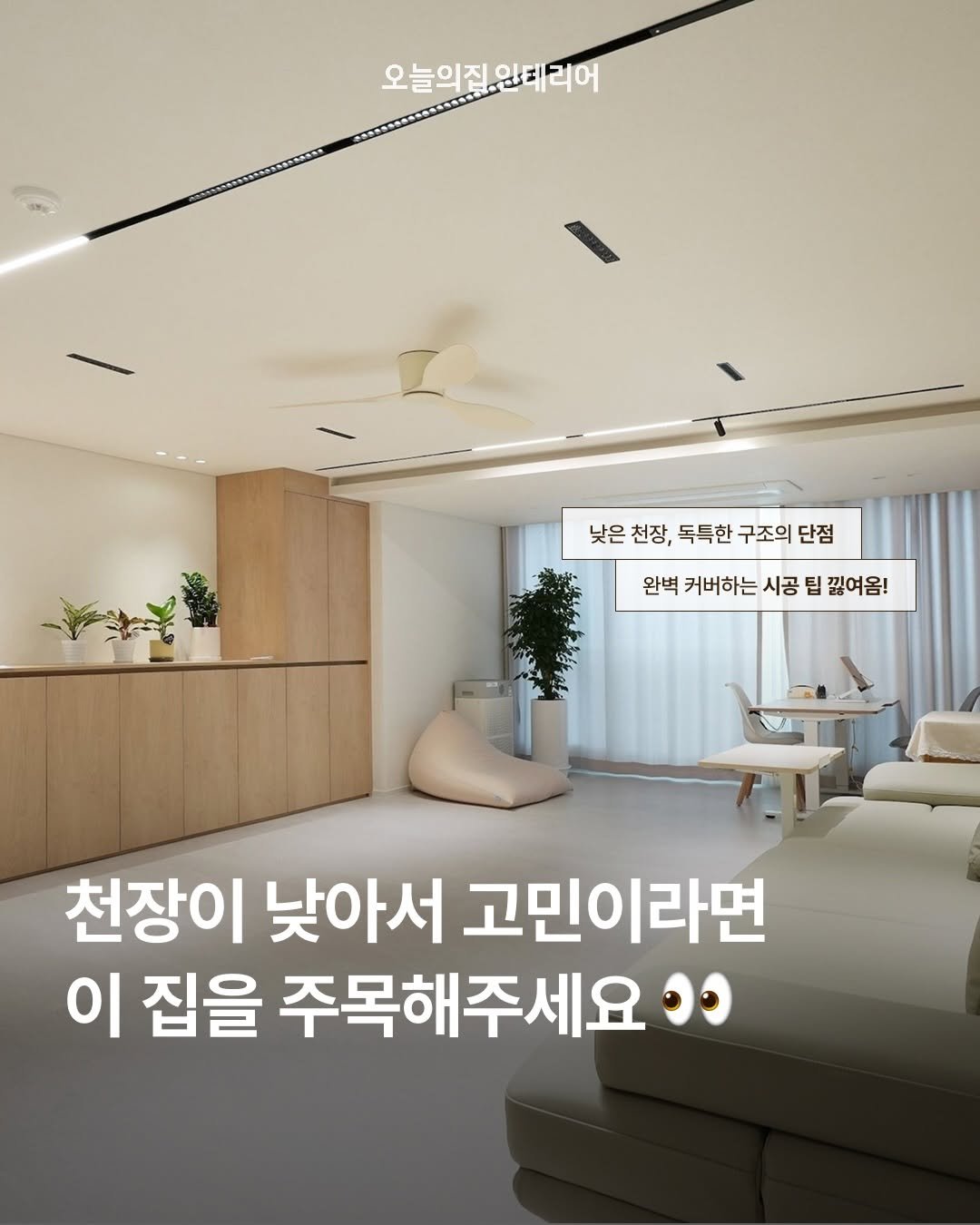 Photo by 오늘의집 인테리어 on March 25, 2026. May be an image of text that says '오늘의집.원테리어 원데리어 오늘의집 낮은천장 낮은 천장, 독특한 구조의 단점 완벽 커버하는 시공 팁 끊여옴! 천장이 낮아서 고민이라면 이 집을 주목해주세요 ၁'.