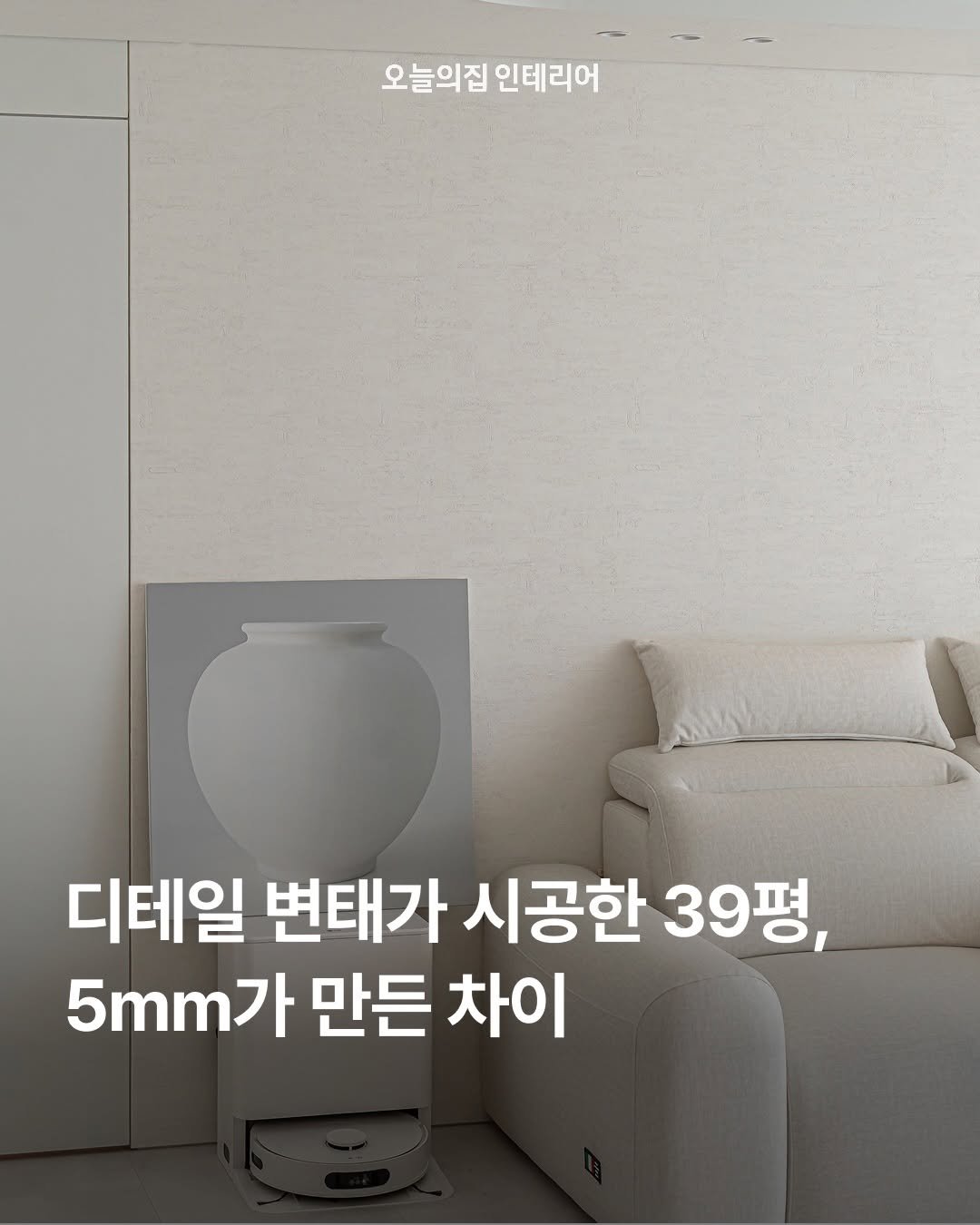 ohouse_interior 게시물 이미지: 단 5mm의 얇은 선 하나가 39평 아파트의 분위기를 얼마나 압도적으로 바꿀 수...