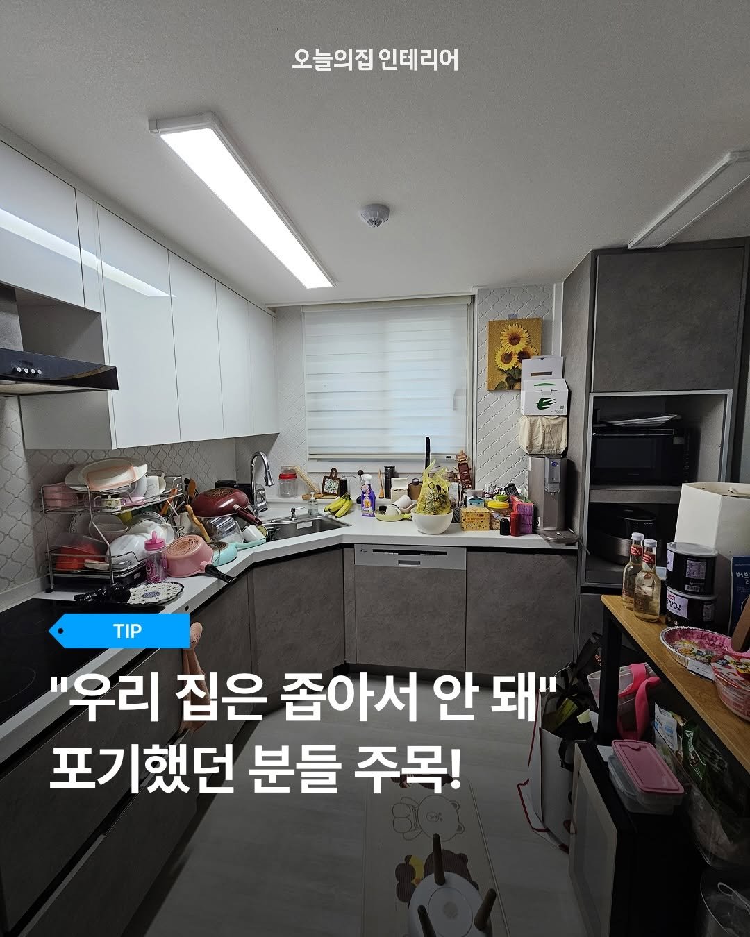 Photo by 오늘의집 인테리어 on March 30, 2026. May be an image of ‎text that says '‎오늘의집인테리어 오늘의집 인테리어 … اه 1l TIP "우리 집은 좁아서 안 안돼" 돼" 포기했던 분들 주목!‎'‎.