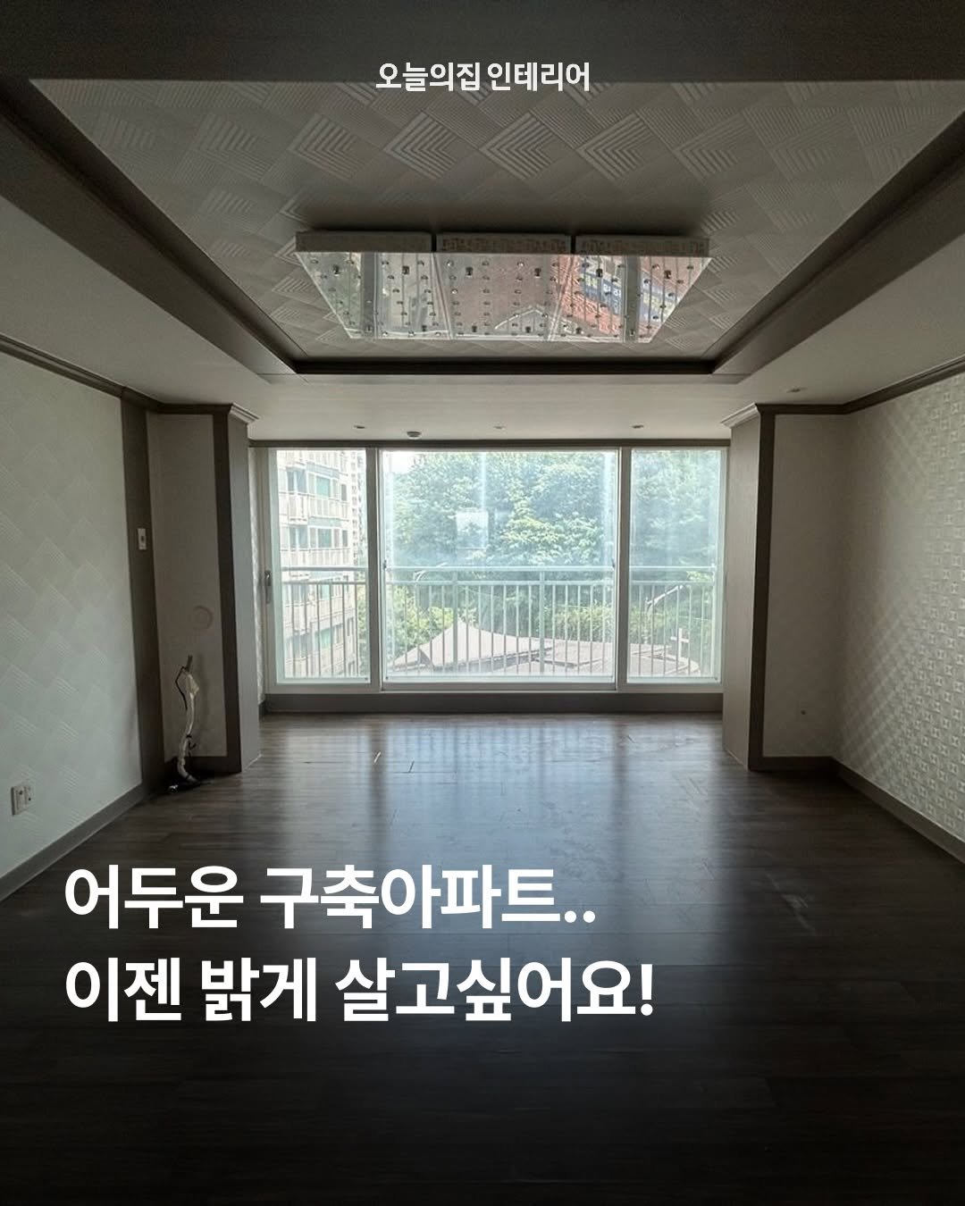 ohouse_interior 게시물 이미지: 칙칙했던 우드 톤의 과거는 싹 지우고 화사함을 가득 채운 현장, 신혼부부의 로망을...