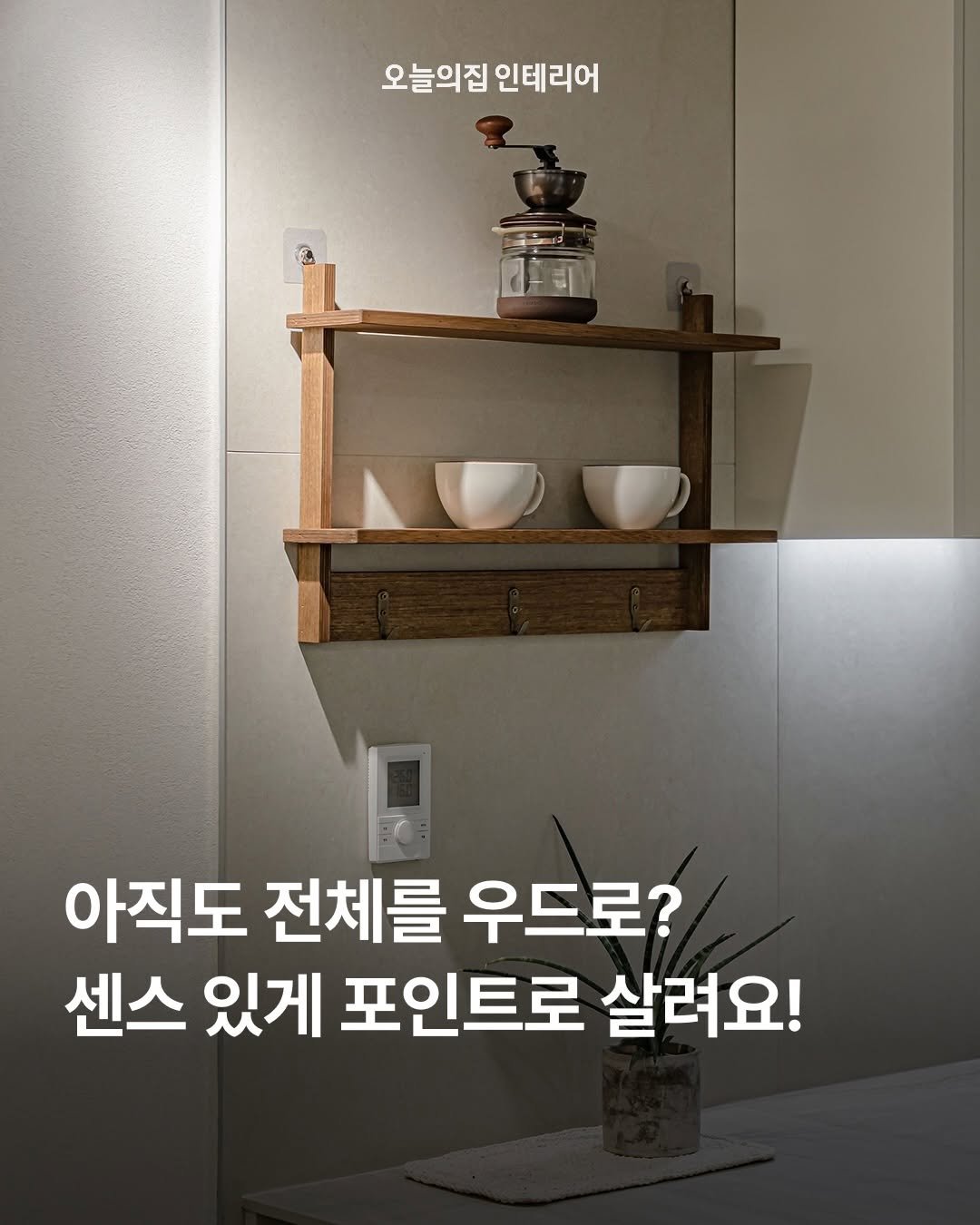 ohouse_interior 게시물 이미지: 따뜻한 감성과 세련미를 모두 잡는 우드 인테리어의 성공 비결!
실패 없이 우드를...