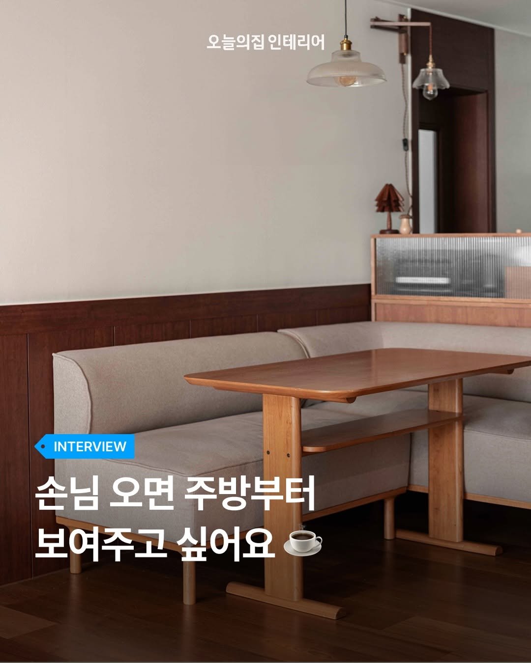 ohouse_interior 게시물 이미지: 낡고 좁았던 주방이 마치 엔틱한 빈티지 카페처럼 변신했어요!
취향을 가득 품은 모던...