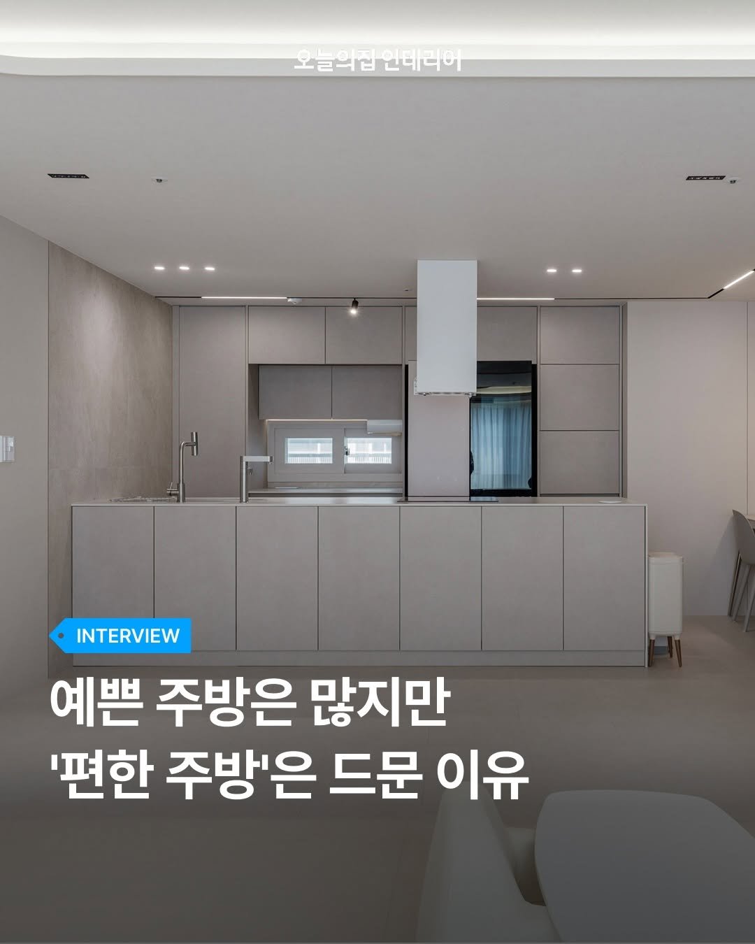 Photo by 오늘의집 인테리어 on March 24, 2026. May be an image of text that says '오늘의립인태라어 INTERVIEW 예쁜 주방은 많지만 '편한 주방'은 드문 드문이유 이유'.