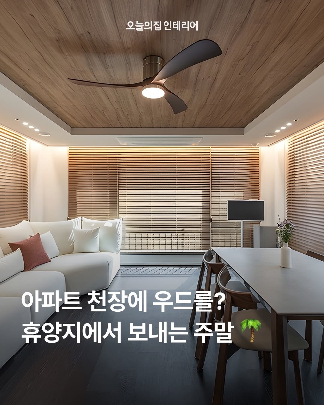 Photo by 오늘의집 인테리어 on March 29, 2026. May be an image of text that says '오늘의집인테리어 오늘의집 인테리어 7 아파트 천장에 우드를? 휴양지에서 보내는 주말'.