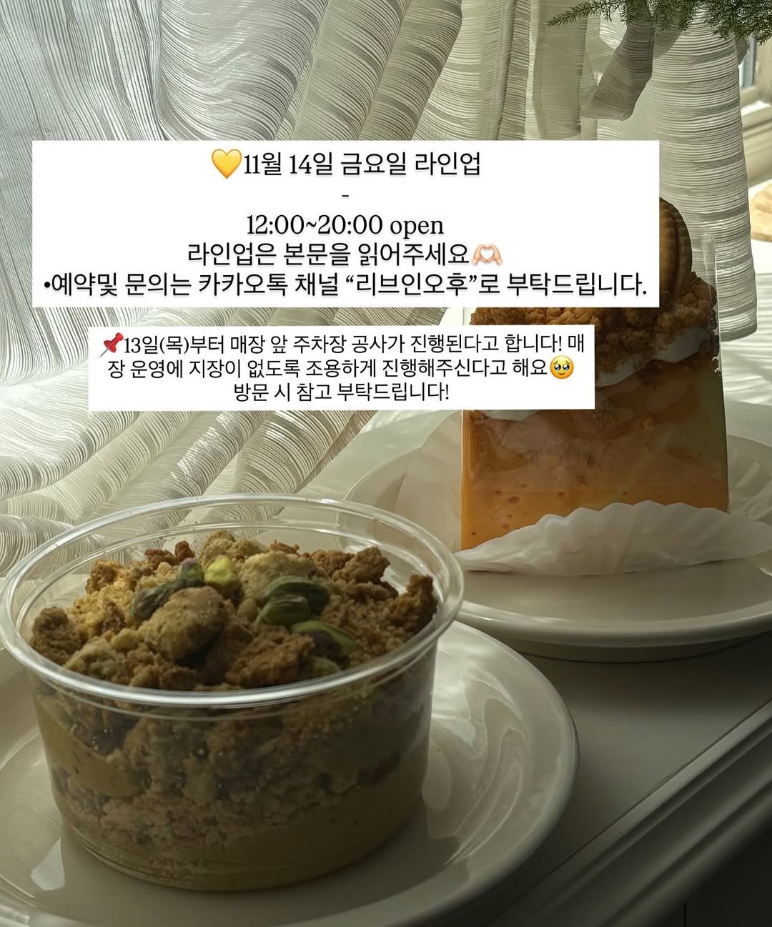 Photo by 리브인오후 on November 13, 2025. May be an image of oatmeal cookies, chiffon cake, bread, granola and text that says '11월 14일 금요일 라인업 12:00~20:00 open 라인업은 본문을 읽어주세요 ·예약및 문의는 카카오톡 채널 "리브인오후"로 부탁드립니다. 13일(목)부터 매장 앞 주차장 공사가 진행된다고 합니다! 매 장 운영에 지장이 없도록 조용하게 진행해주신다고 해요 방문 시 참고 부탁드립니다!'.