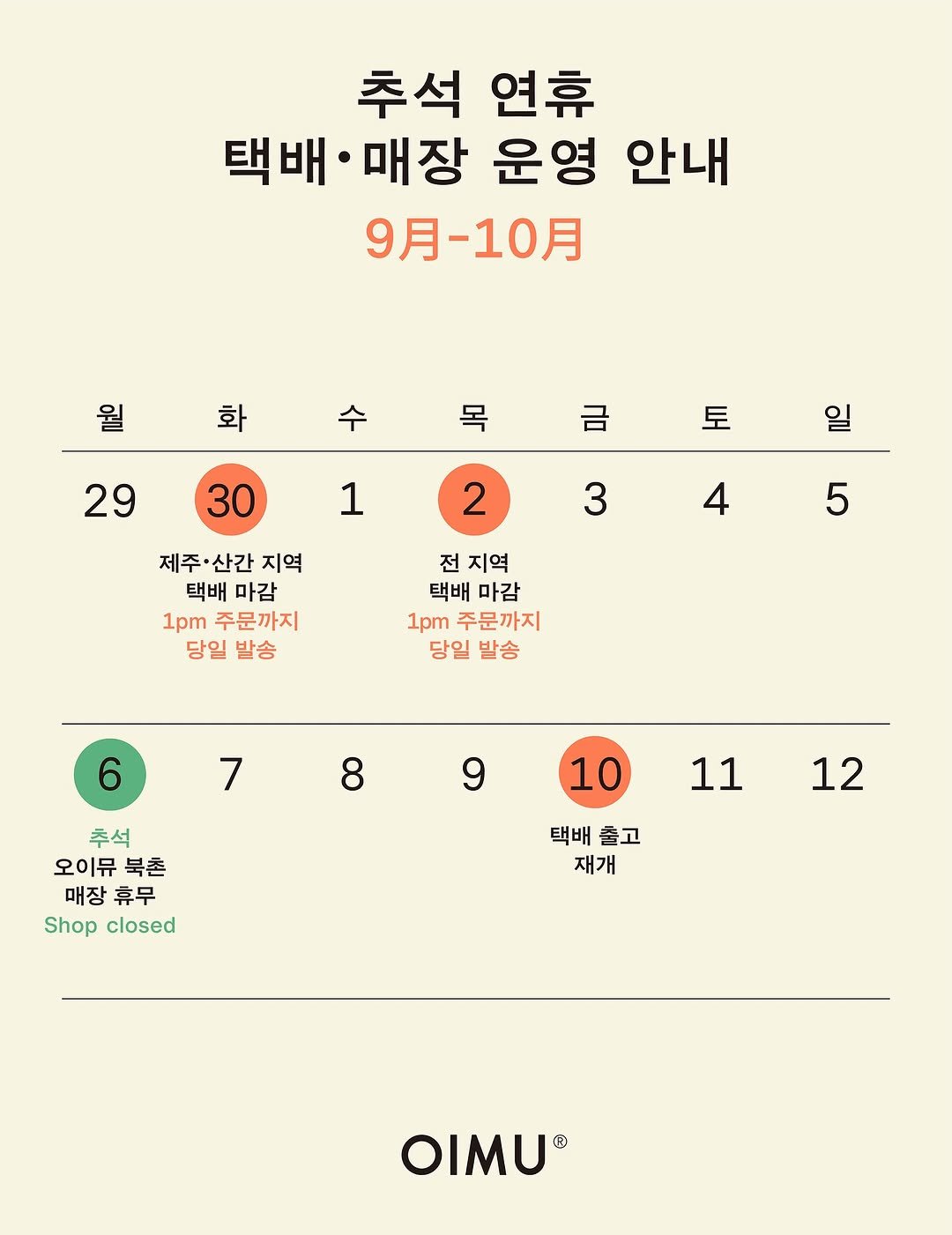 Photo shared by 오이뮤 / OIMU® on September 28, 2025 tagging @oimu_, and @oimu_shop. May be an image of text that says '추석 연휴 택배· 백배·매장 매장 운영 안내 9月-10月 월 화 수 목 29 금 토 1 oll 2 3 30 제주·산간 제주· 산간 지역 택배 마감 1pm 주문까지 당일 발송 4 5 전 지역 택배 마갑 1pm 주문까지 당일 발송 6 7 8 9 10 추석 오이유북촌 오이뮤 북촌 매장 휴무 Shop closed 11 12 택배 택배출고 출고 재개 OIMU ®'.
