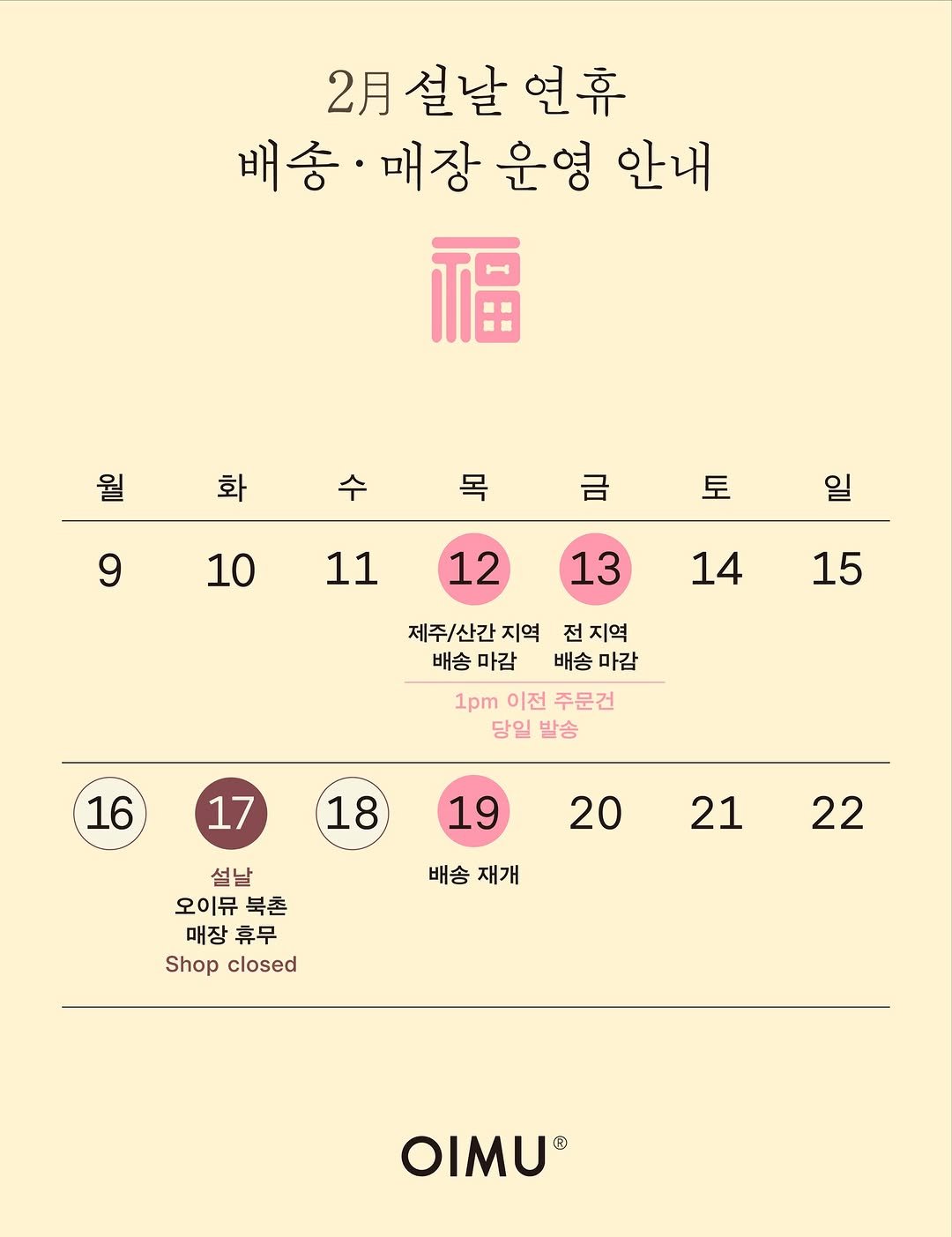 Photo shared by 오이뮤 / OIMU® on February 11, 2026 tagging @oimu_. May be an illustration of calendar, poster, crossword puzzle and text that says '23설날연휴 2月 설날 연휴 배송· 배송·매장운영인 매장 운영 안내 福 월화수 월 화 목 9 금 10 토 11 일 12 13 14 15 제주/산간 지역 전 지역 배송 마감 배송 마감 1pm 이전 주문건 당일 발송 16 17 18 19 20 배송 재개 21 설날 오이뮤 오이뮤북촌 북촌 매장 매장휴무 휴무 Shopclosed Shop closed 22 OIMU R'.