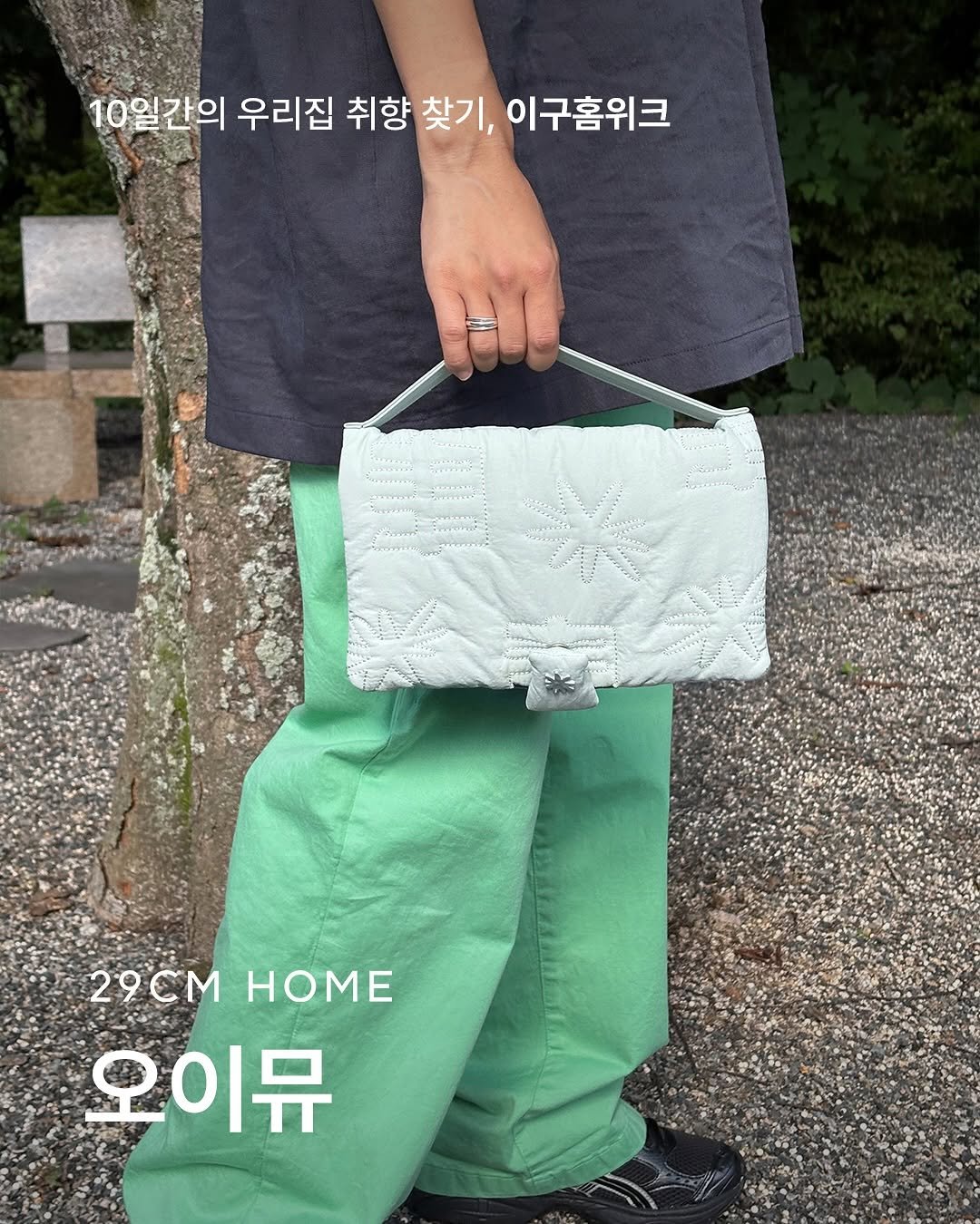 Photo shared by 오이뮤 / OIMU® on August 17, 2025 tagging @oimu_, and @29cm.official. May be an image of 1 person, tool bag, purse, grocery bag, sling and text that says '10일간의 우리집 취향 찾기, 이구홈위크 29cM 29CmHOME HOME 오이뮤'.