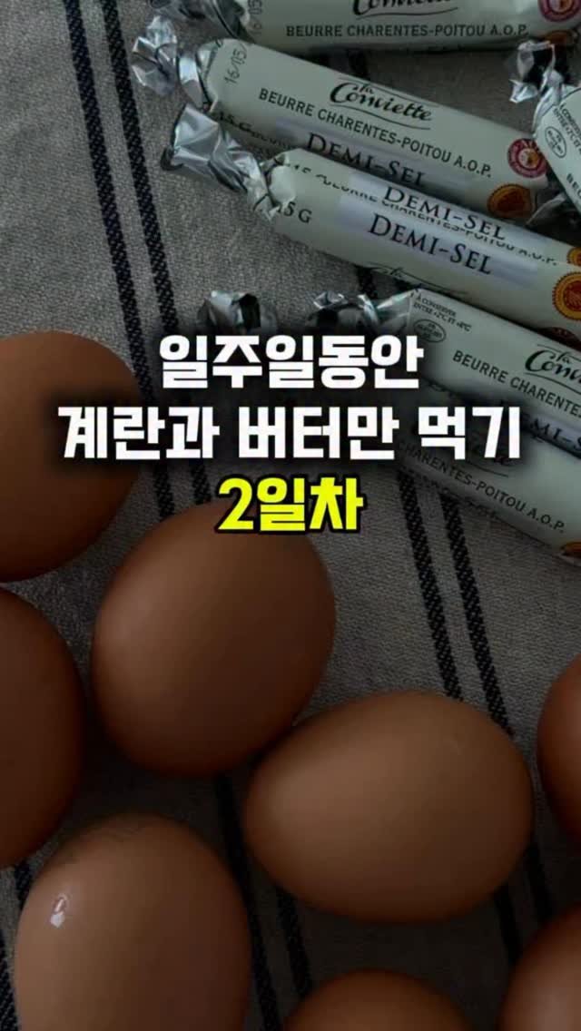 ojuuup 게시물 이미지: 📆 에그패스팅2일차

🍽️ 아침 am10:30
계란3개 + 무염버터15g +...