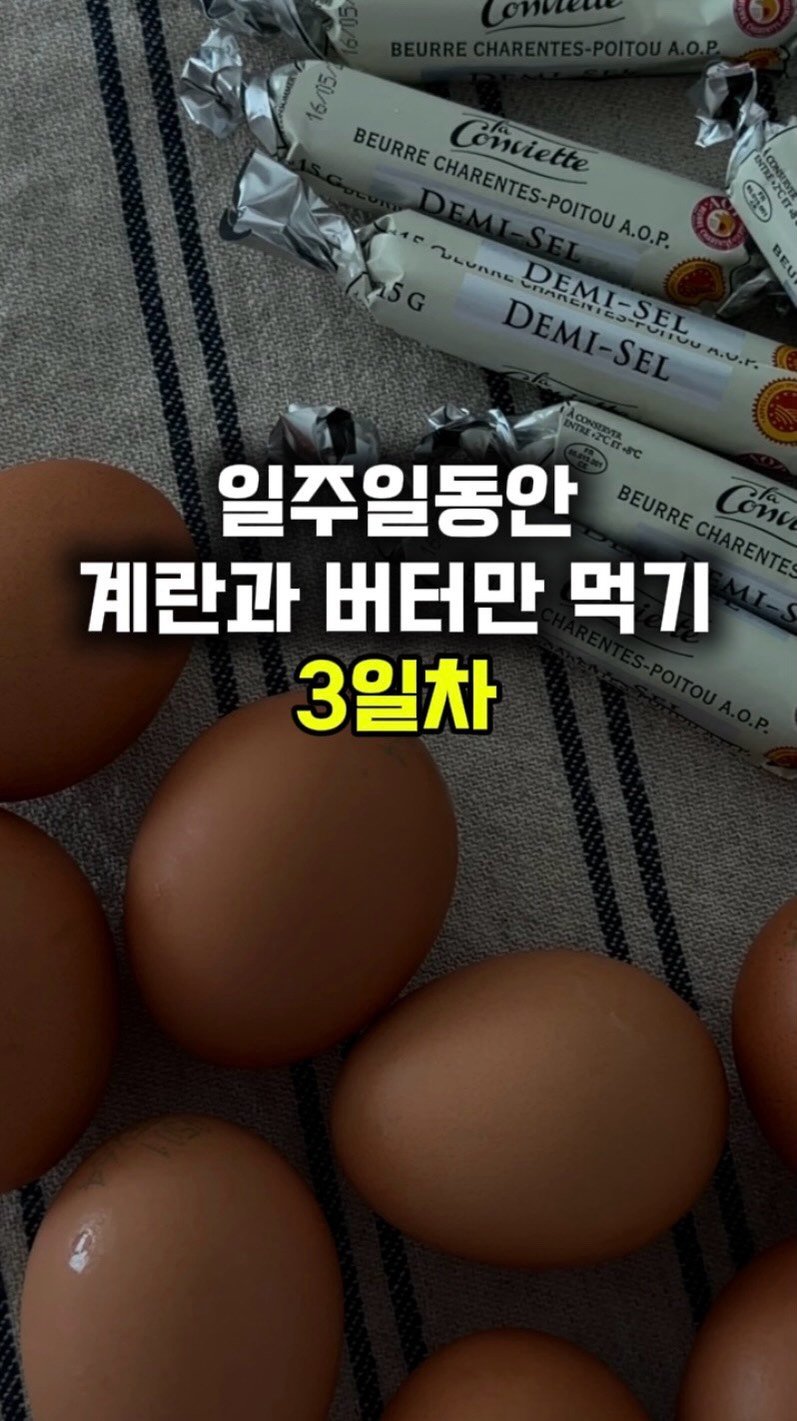 ojuuup 게시물 이미지: 📆 에그패스팅3일차
⠀
🍽️ 아침 am08:55
계란3개 + 무염버터15g +...