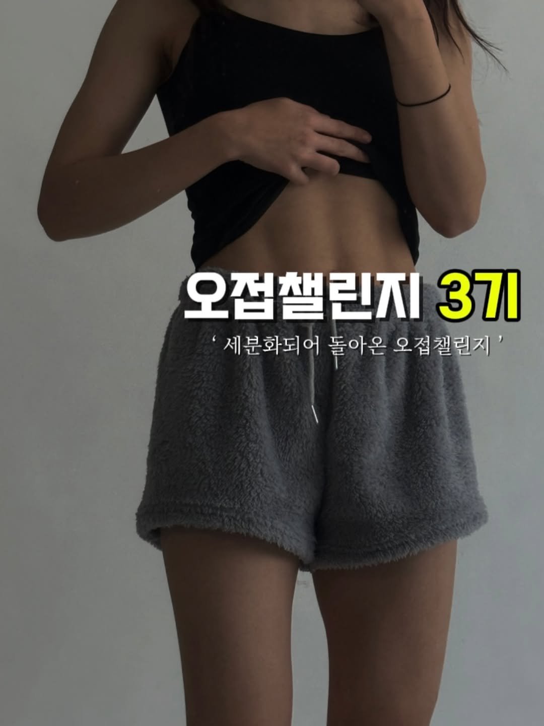 ojuuup 게시물 이미지: 📌 ‘ 오접챌린지 _ 3기 ’

챌린지를 기다려주신 분들 감사합니다 💗 더 발전된...