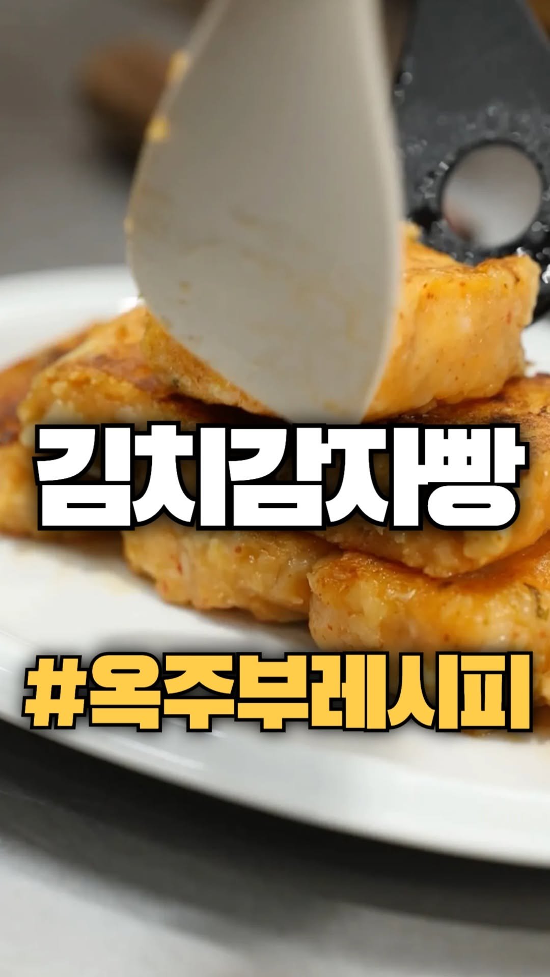 okdongja1004 게시물 이미지: 내사람들❤️
오늘은 조금 색다른 간식 레시피 들고왔어요.
김치랑 감자가...