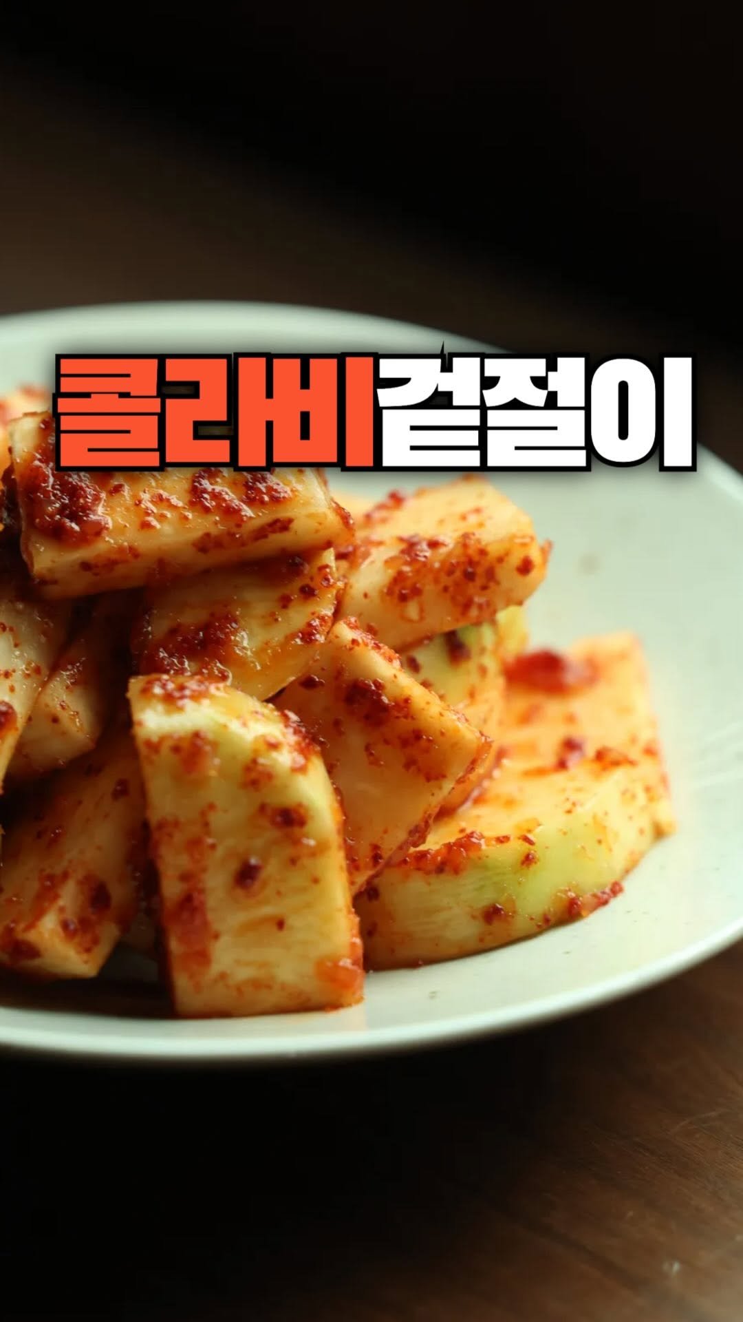 okdongja1004 게시물 이미지: 콜라비로 깍두기를 만들어 볼까요??
.
콜라비 겉절이 

* 재료 * 
- 콜라비...